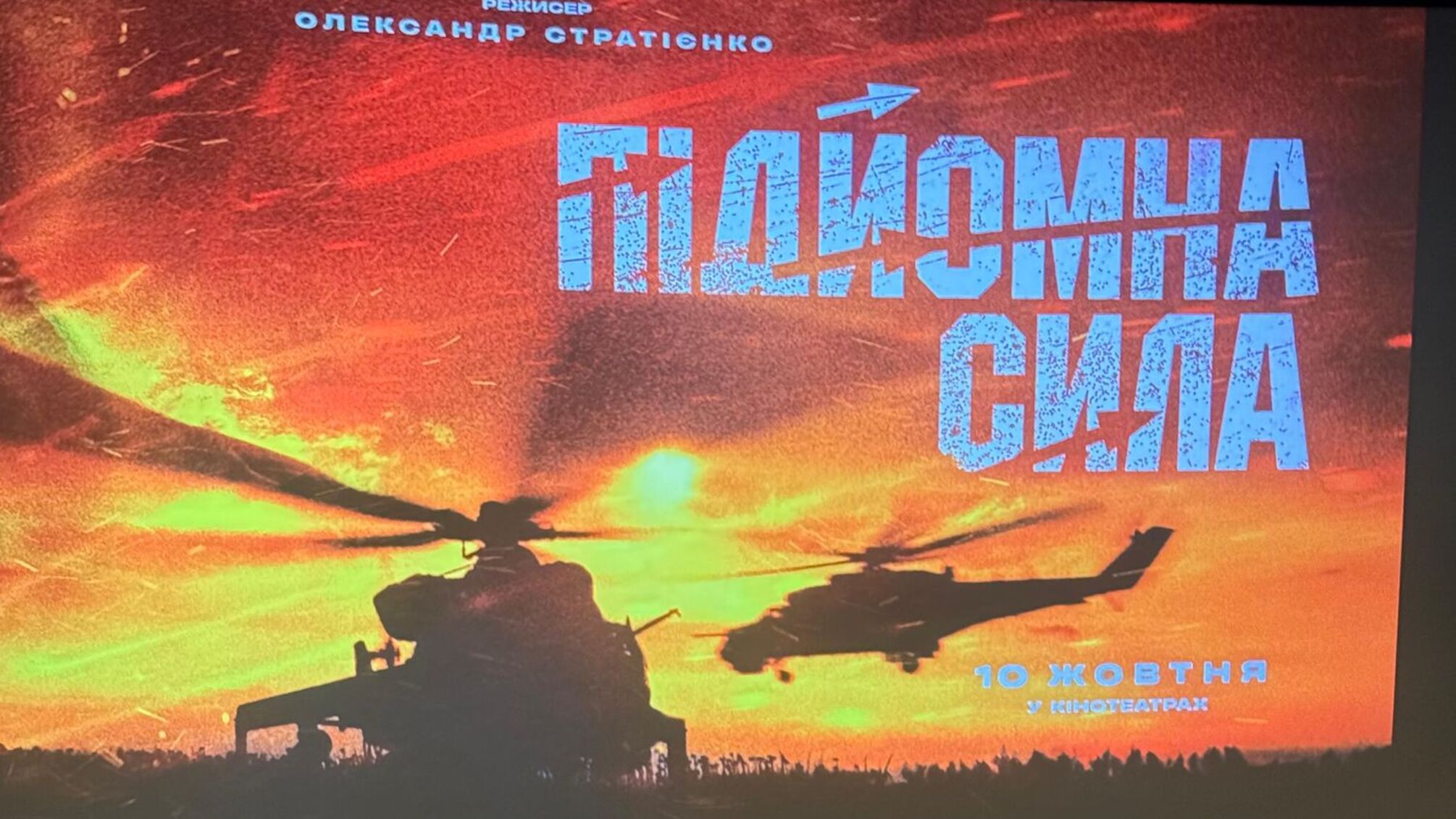 Фільм Підйомна сила