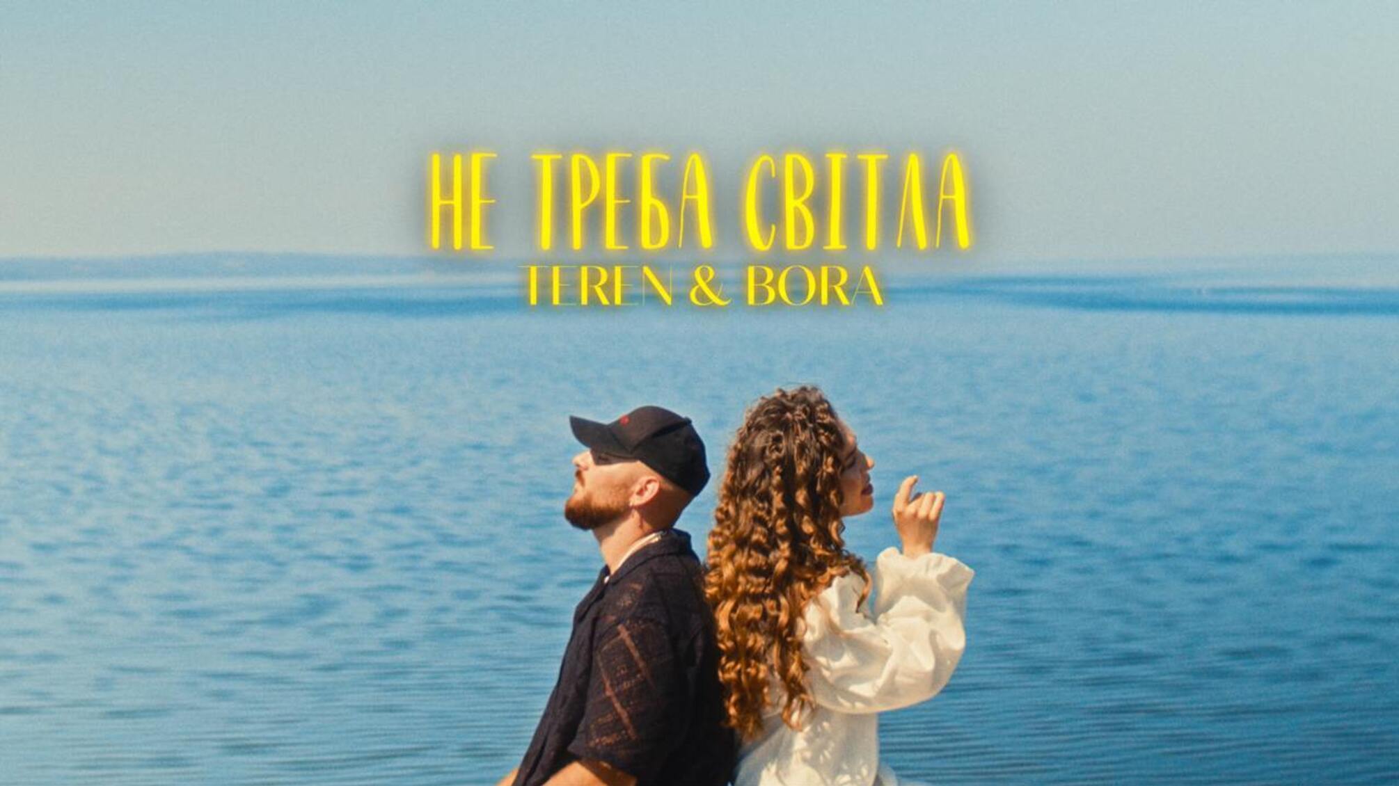 Не нужно света от TEREN и BORA