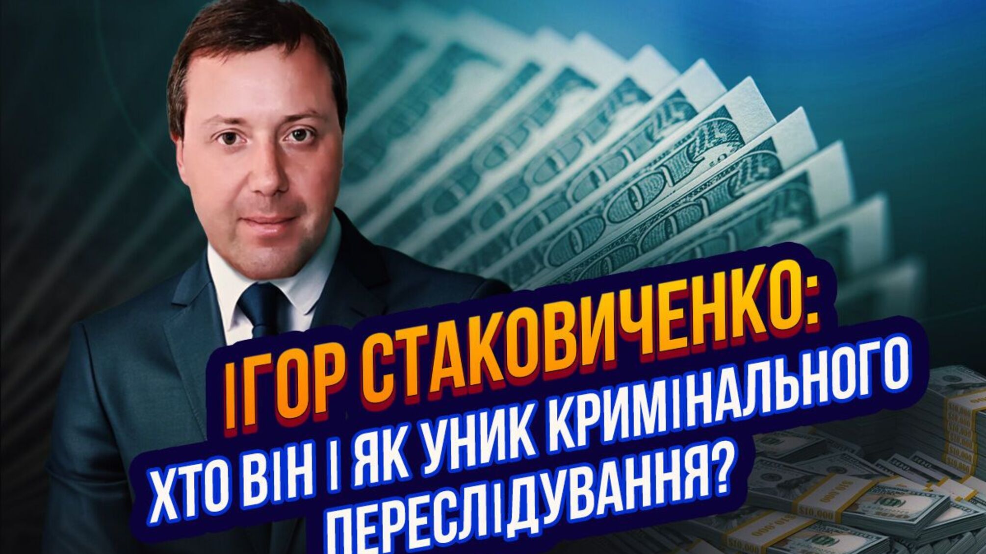 Финансовый эксперт и киевский адвокат Игорь Стаковиченко