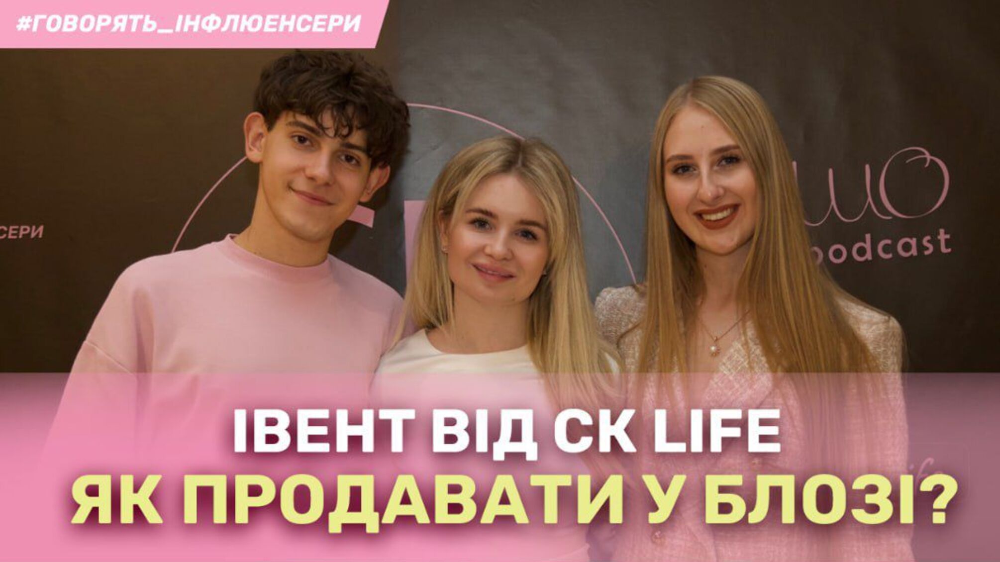 CK Life: секреты успешных продаж через блог на первом ивенте