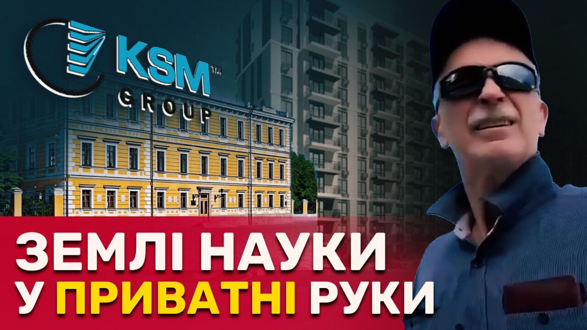 Как директор госпредприятия НАН Николенко заработал на две виллы и 15 квартир?