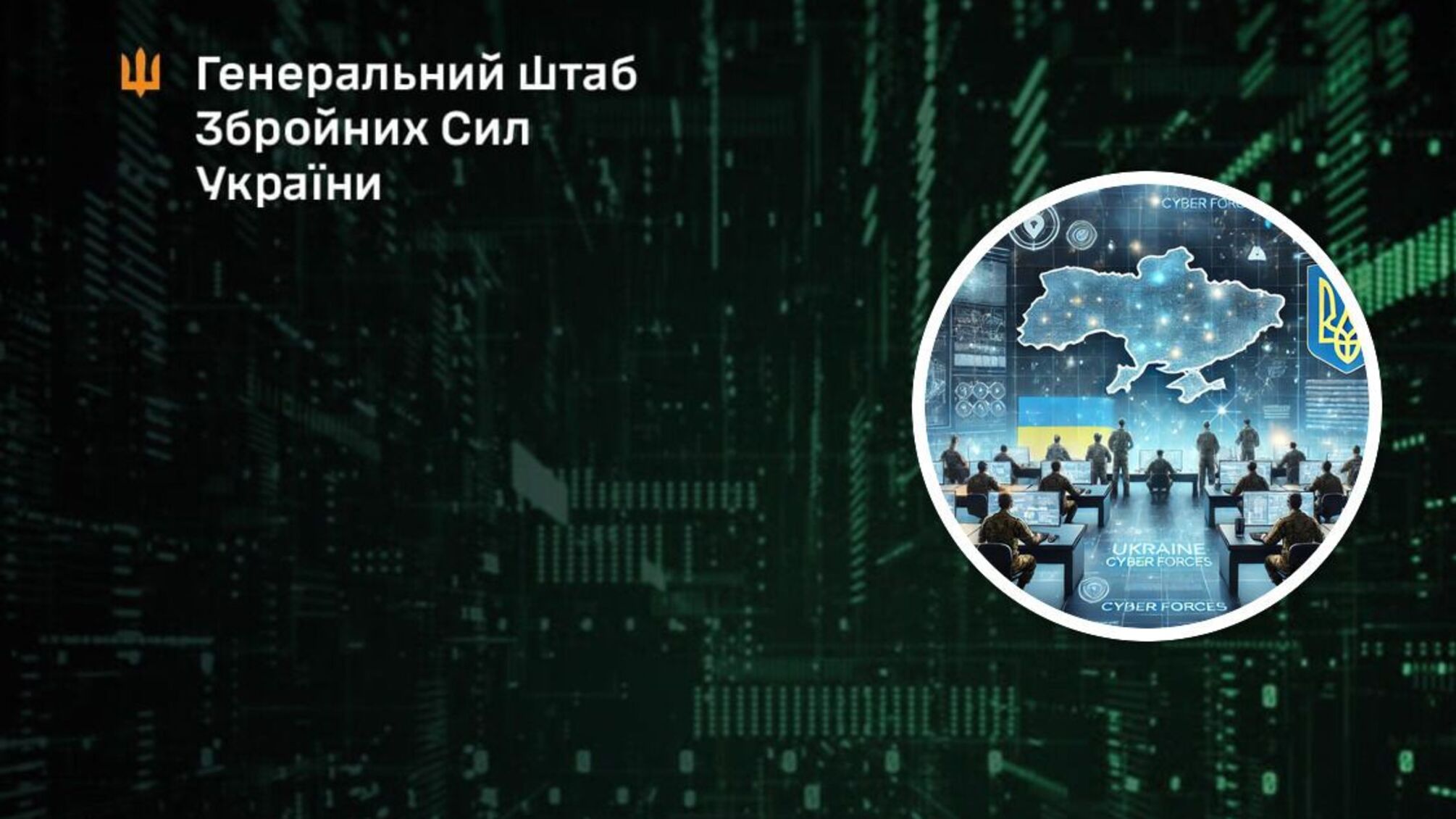 Генштаб ВСУ и ИИ Киберсилы