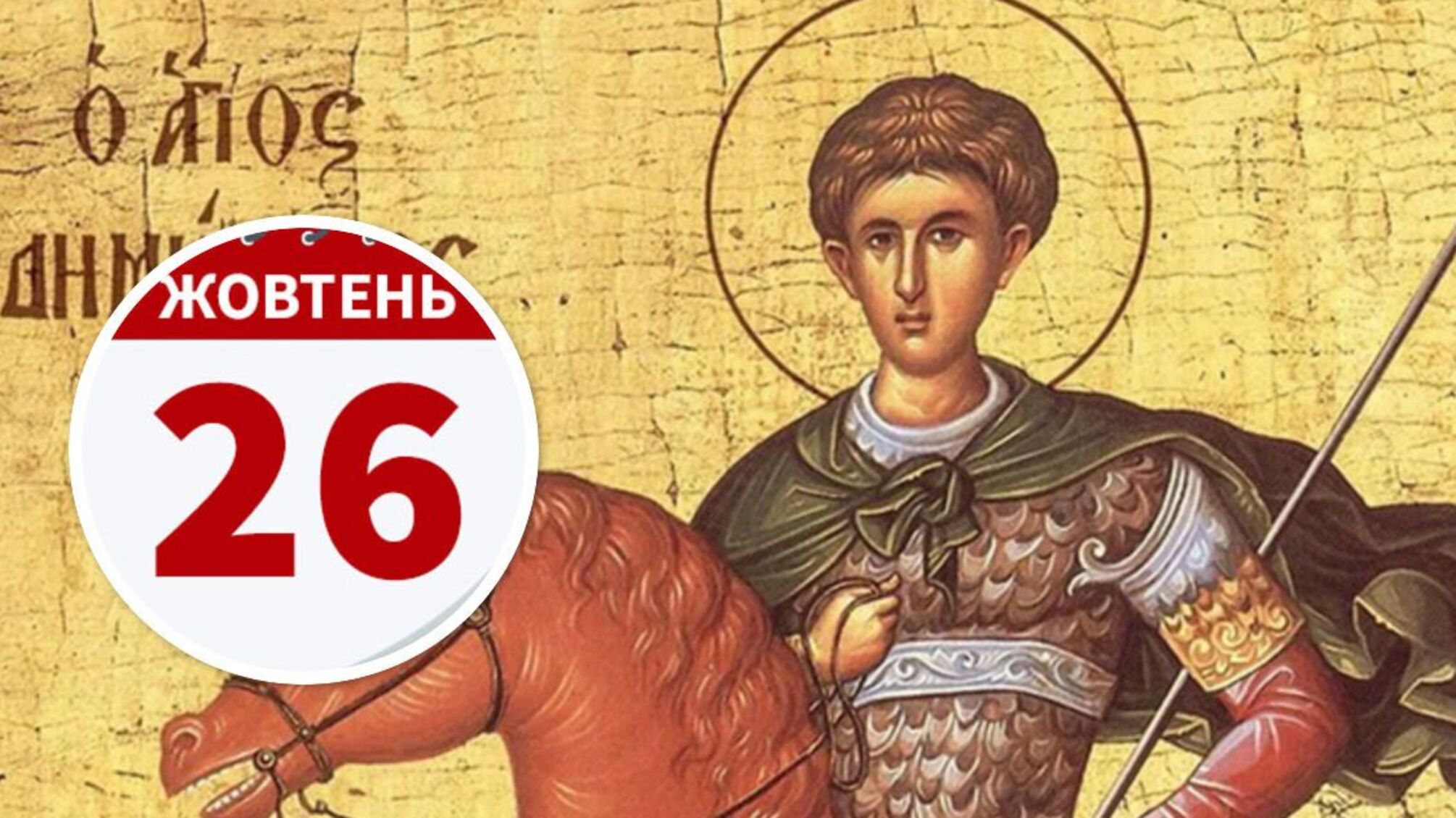 День святого Дмитра Мироточця 26 жовтня: традиції, прикмети та заборони