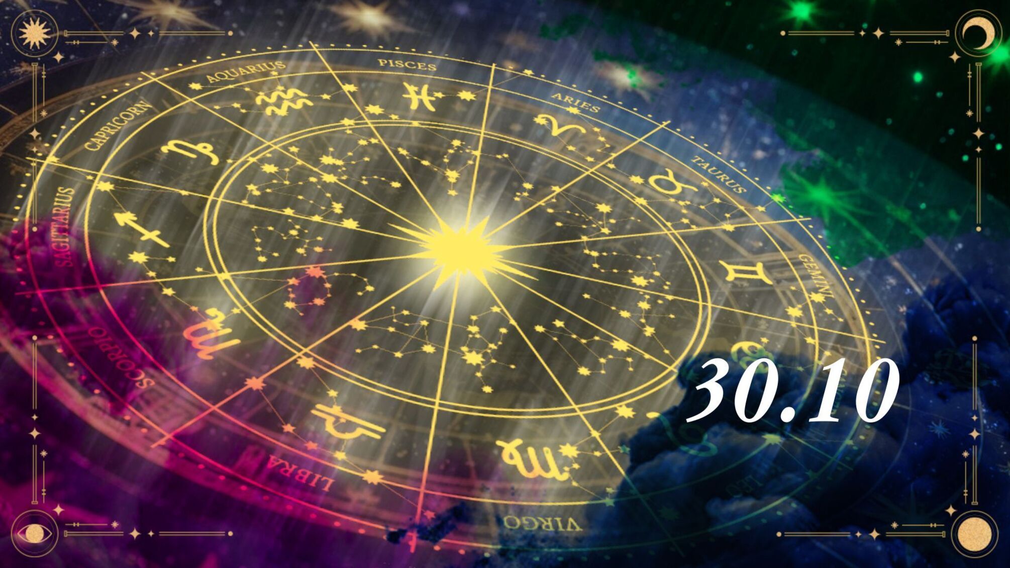 Гороскоп на 30 октября: узнайте, как пройдет день и что следует учесть в этот период