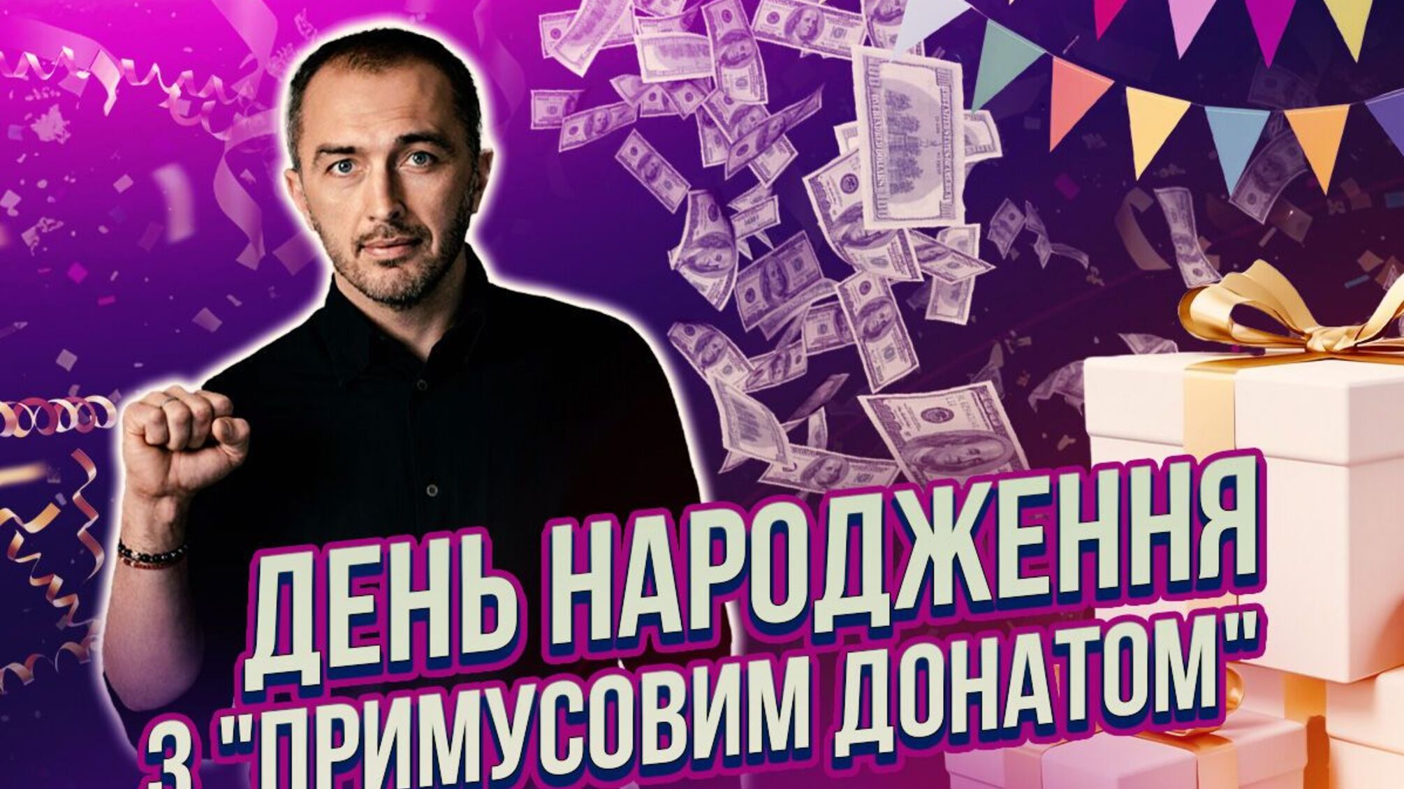 Вітання з 'примусовим донатом”