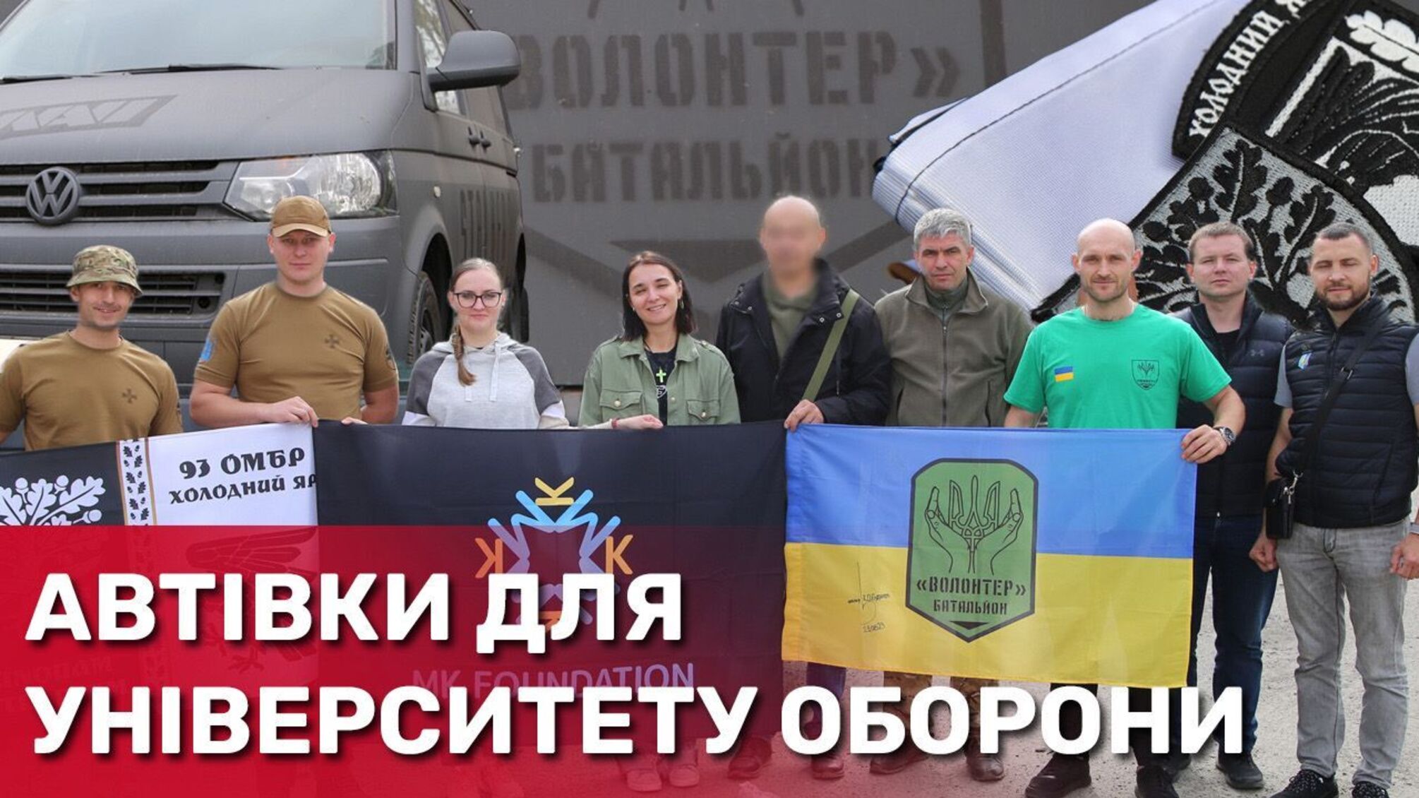 БФ «Батальйон Волонтер» і MK Foundation передали автівки Національному університету оборони
