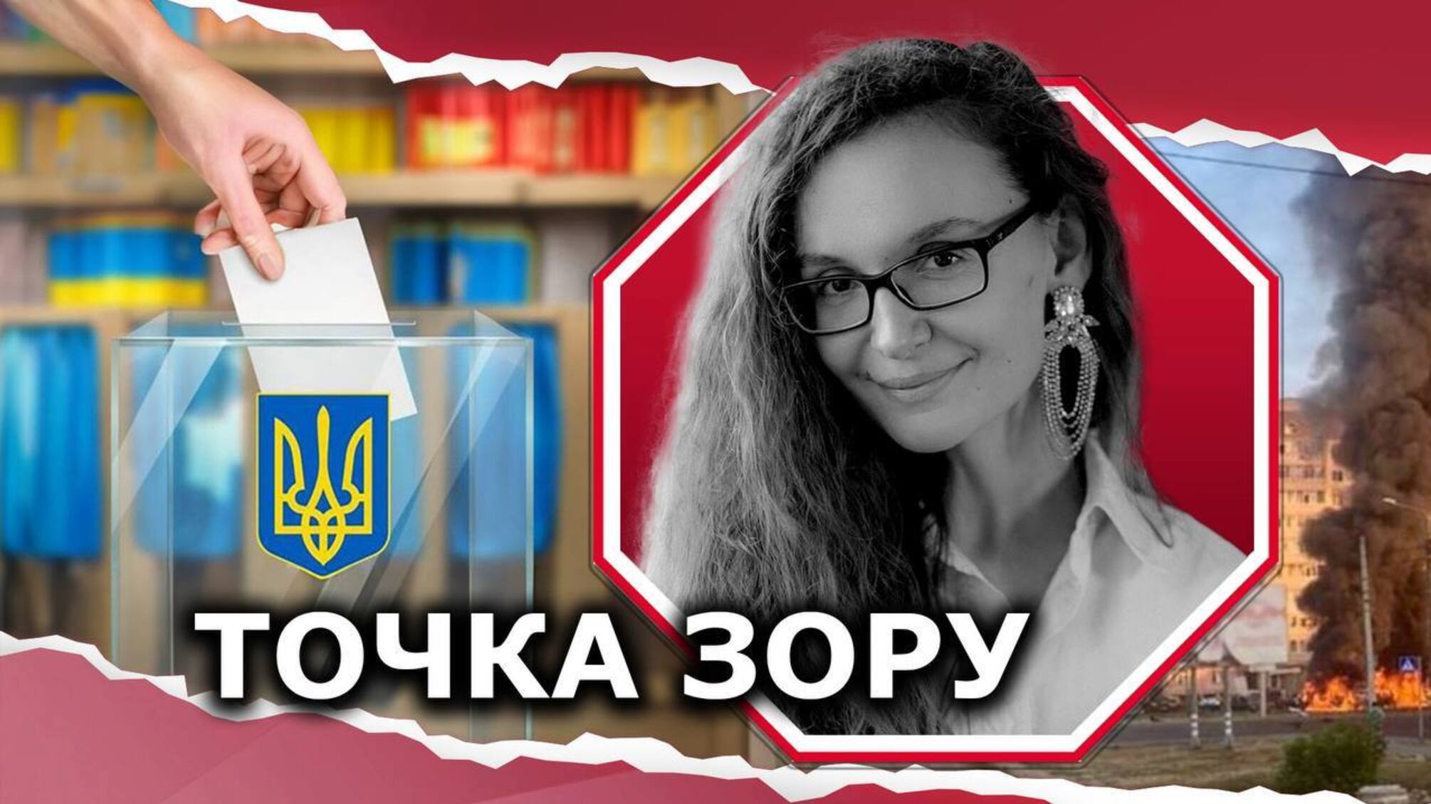Чи може Україна дозволити собі вибори під час війни?