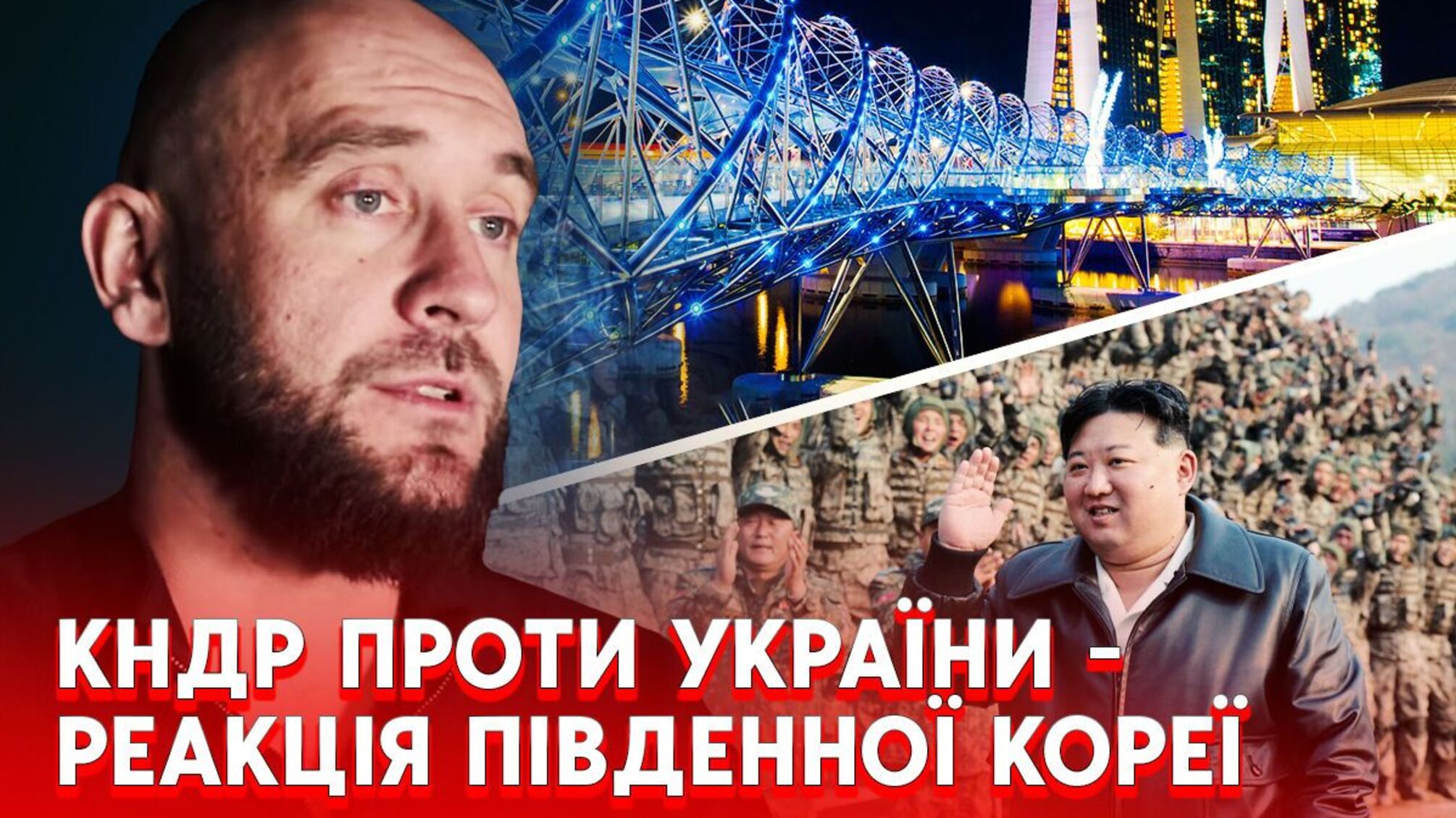 Відправка військ КНДР в Україну може стати тригером для Південної Кореї