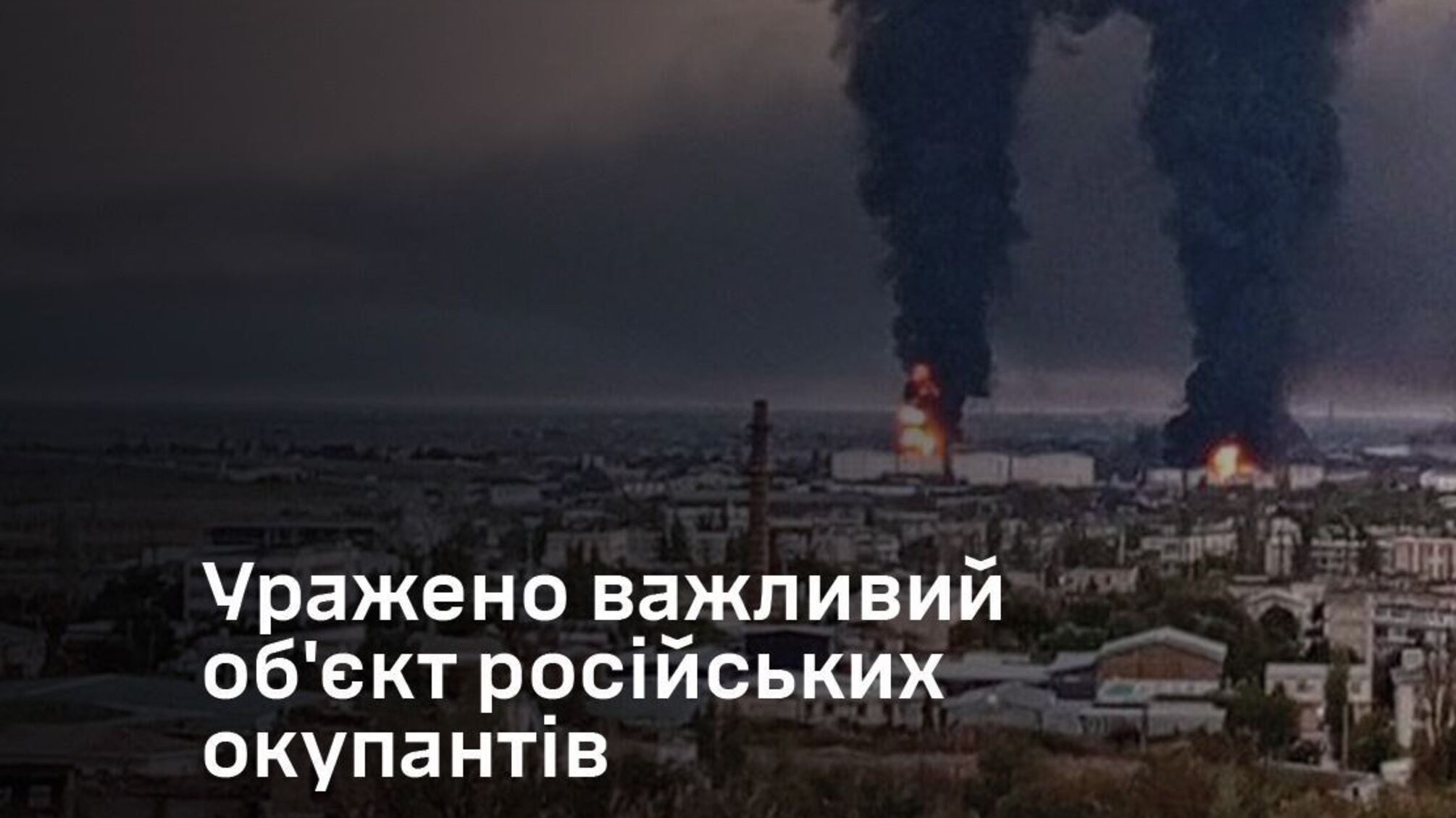 Вооруженные Силы Украины поразили критический объект оккупантов в Крыму