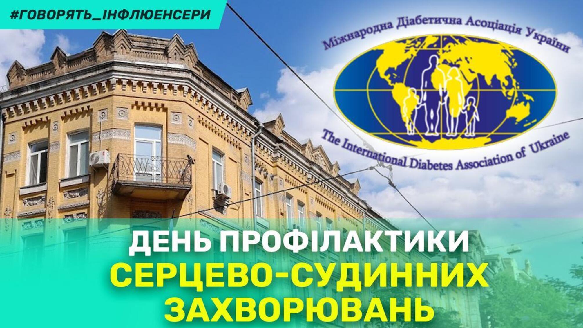 День профилактики сердечно-сосудистых заболеваний в Киеве