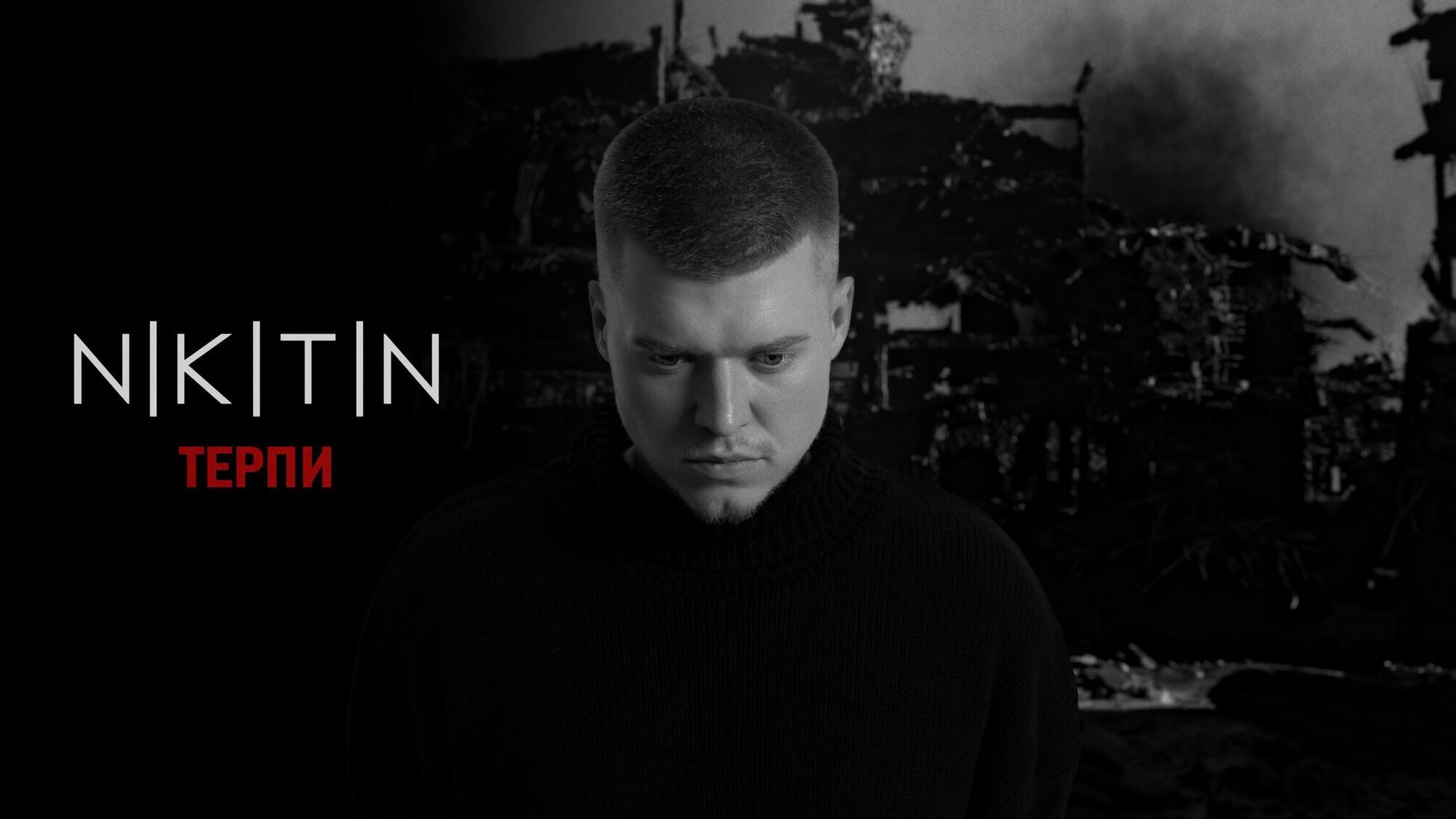 Как NIKITIN соединил искусственный интеллект и стихи Стуса: премьера уникального трека «Терпы»