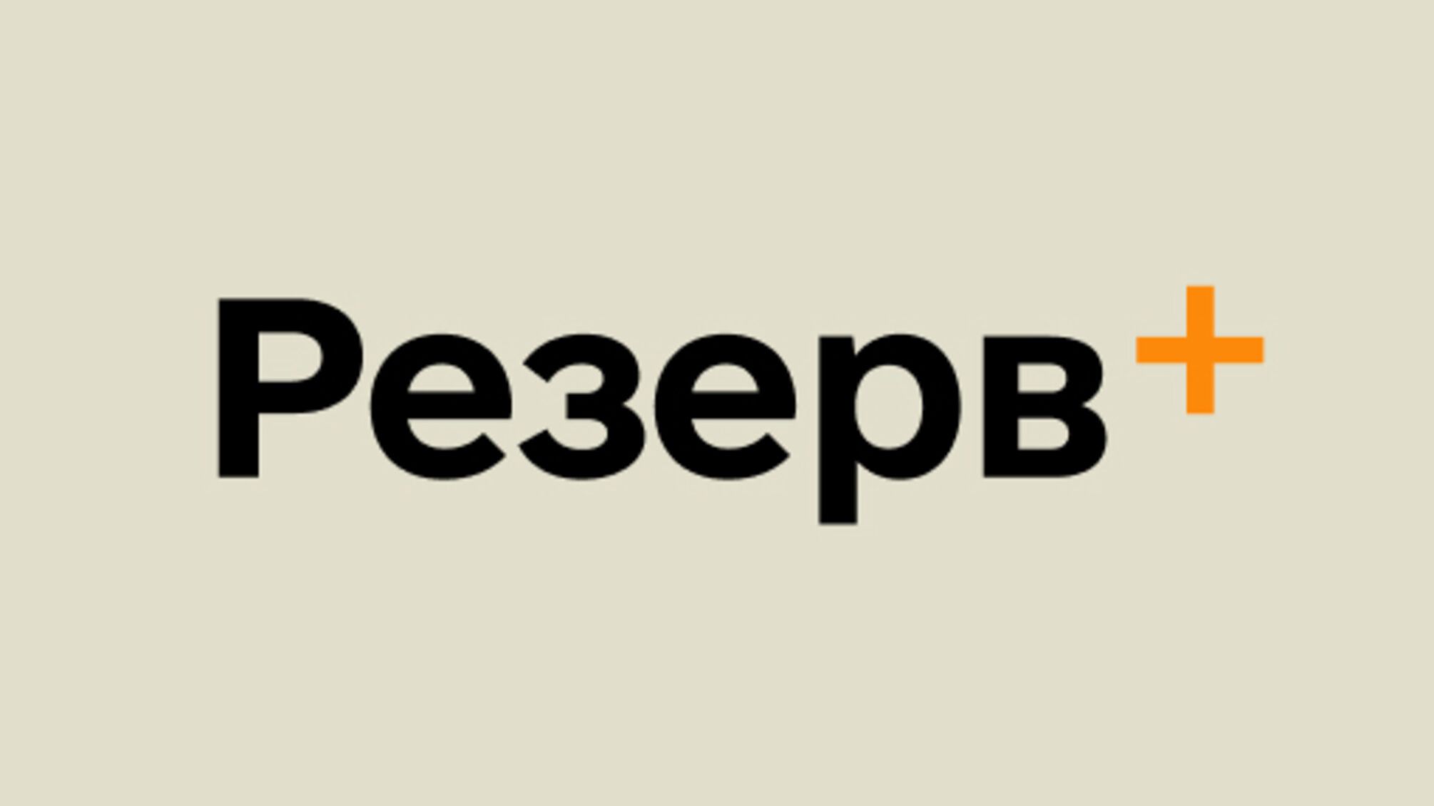Резерв +