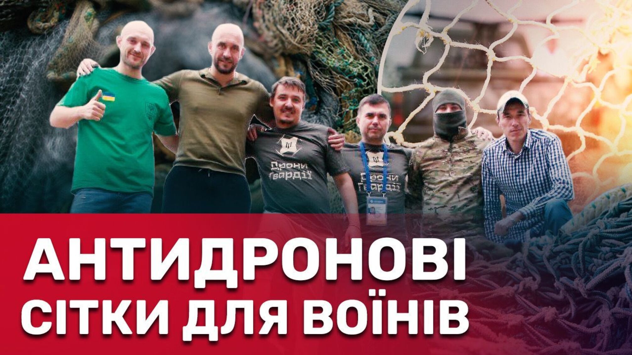 Благотворители передали антидроновые сетки воинам ВСУ