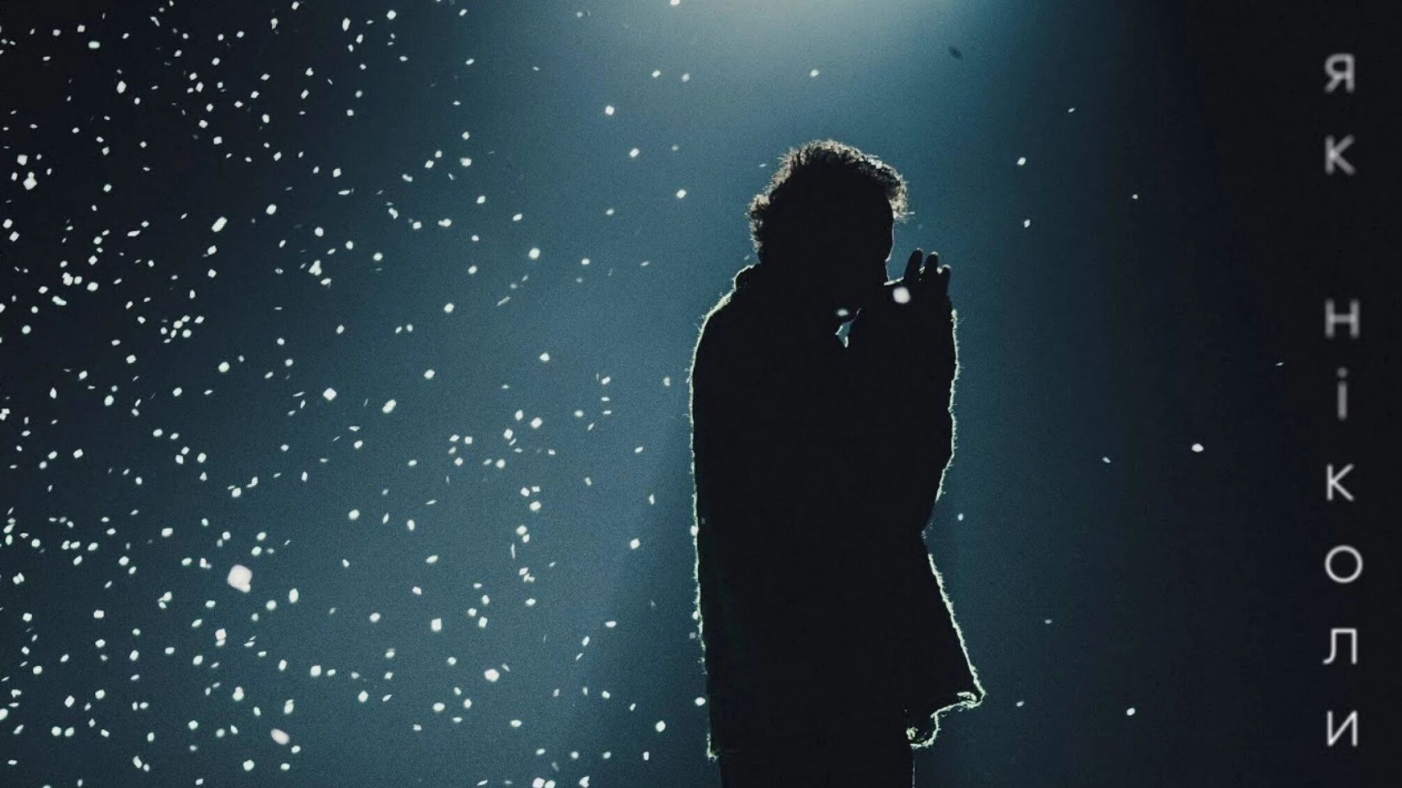 Песня об разлуке, объединяющей: Океан Эльзы взволновал новым видео на 'Как никогда'