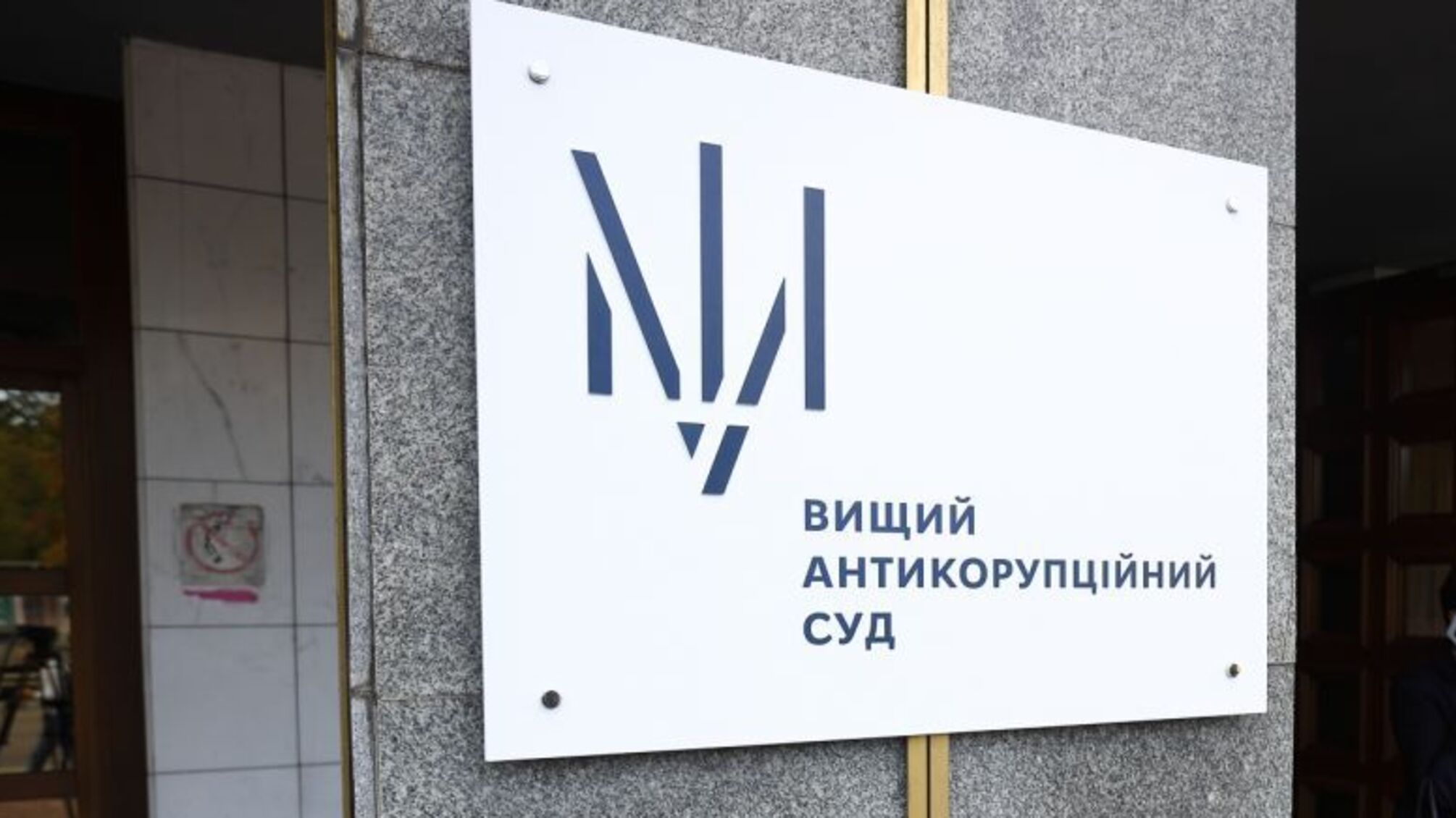 ВАКС стягнув 5 млн грн застави з колишньої заступниці голови правління ПриватБанку