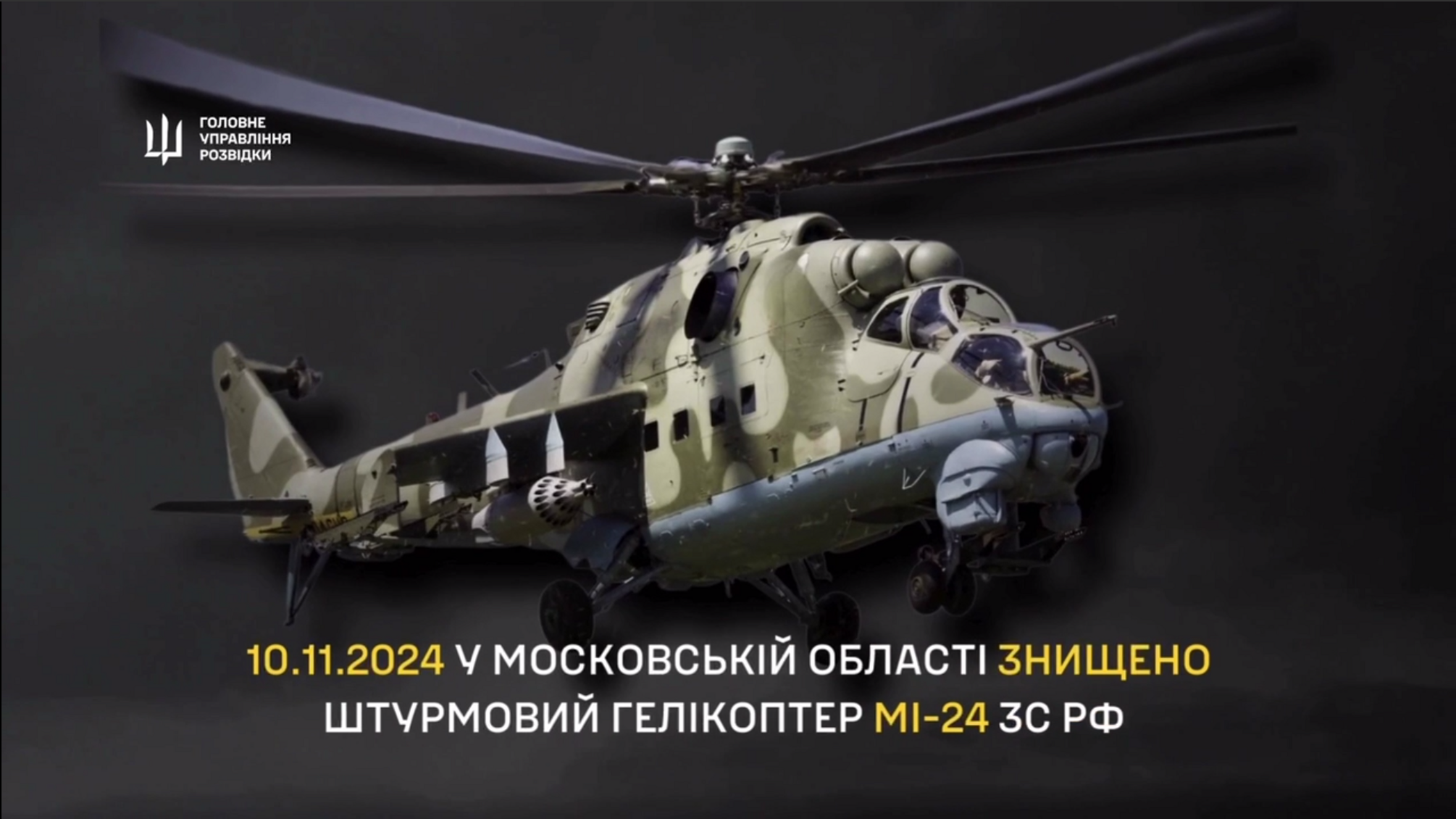 ГУР повідомляє про знищення російського Мі-24