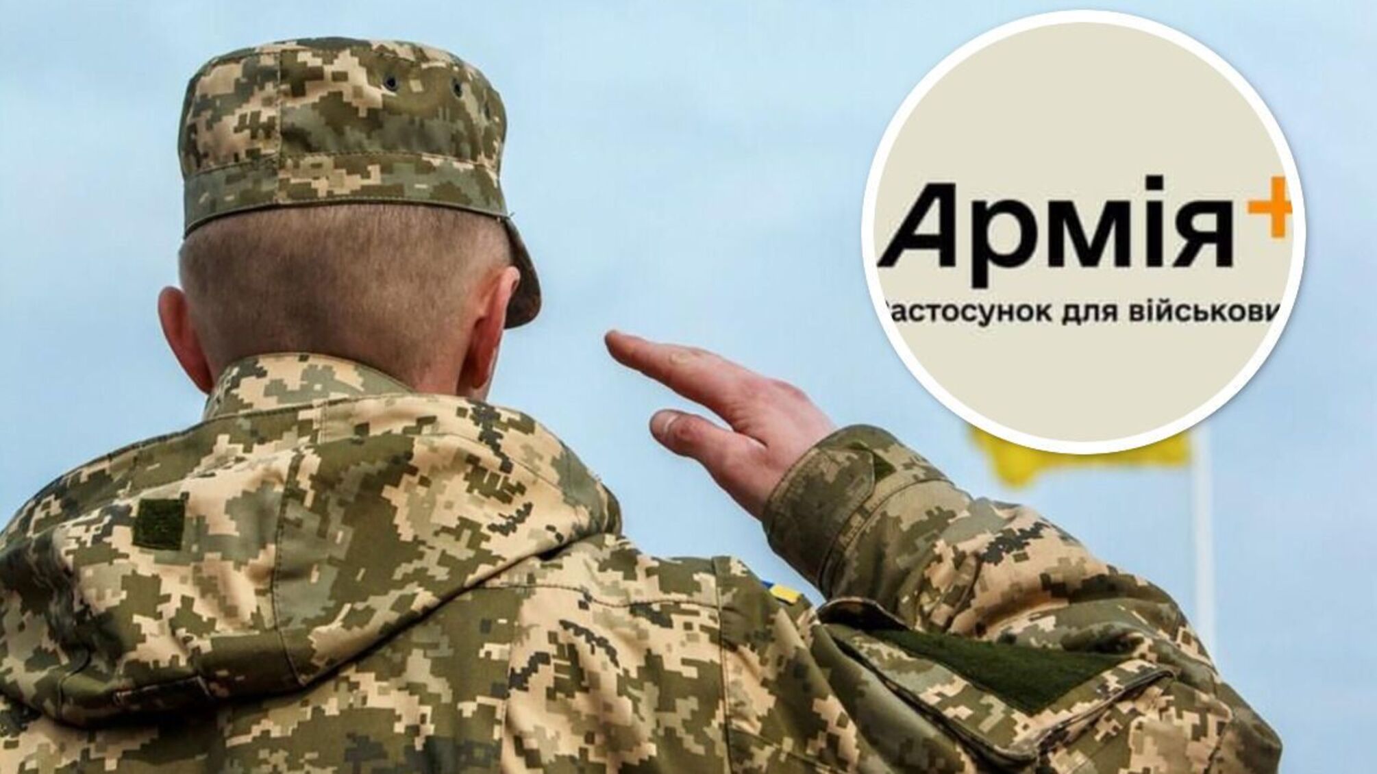 Нові правила переведення військових через «Армія+»