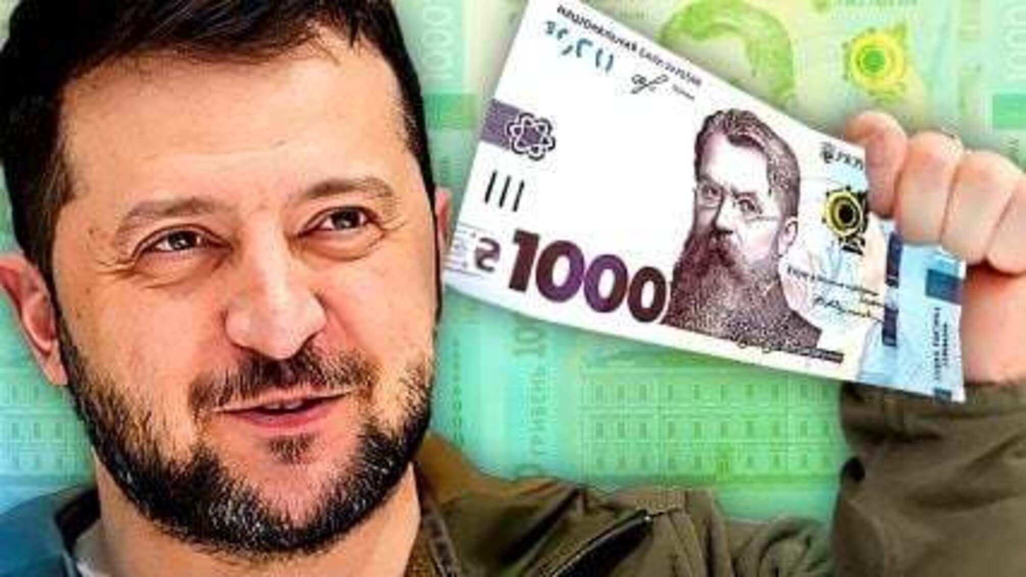 Тысяча от Зеленского