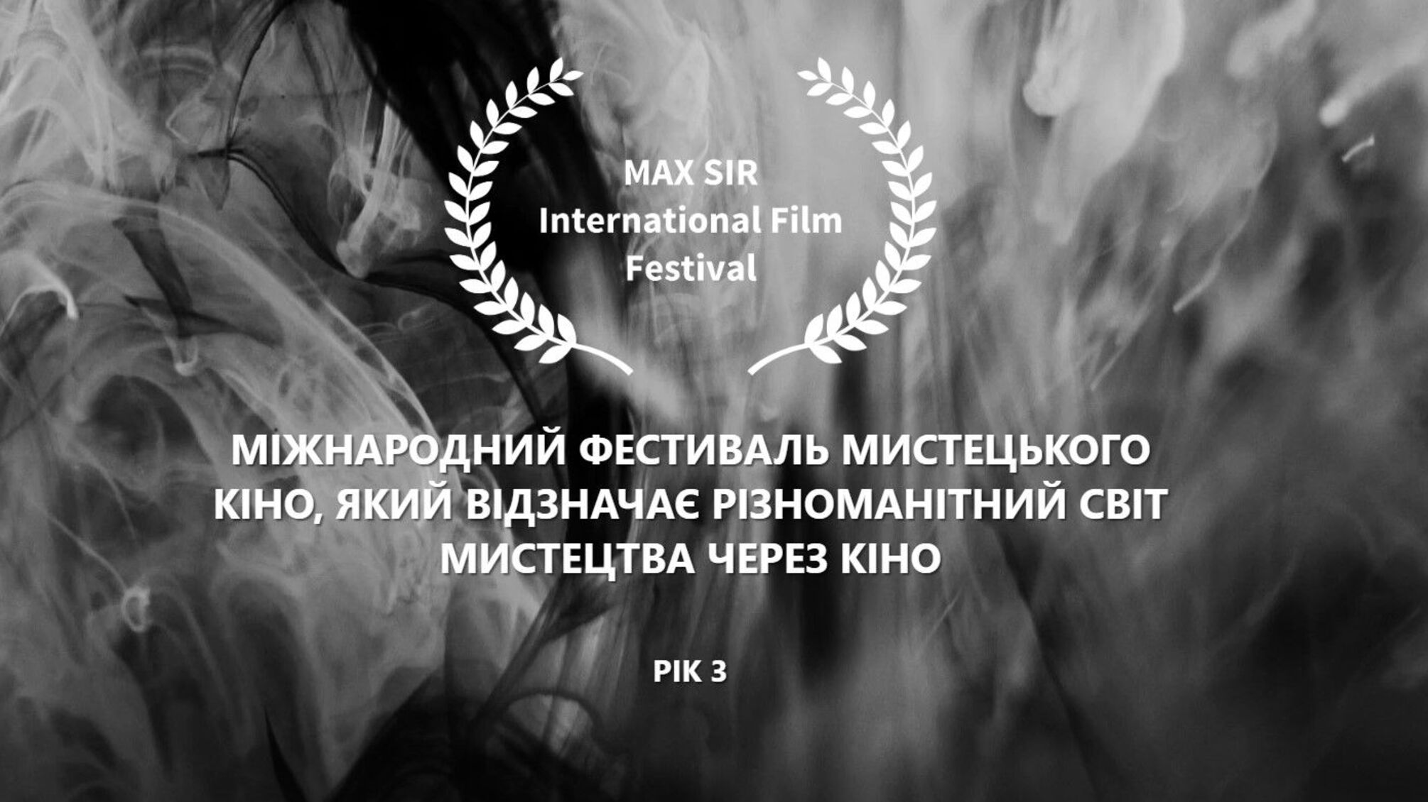 Новий кіноосвітній проєкт для учнів від Max Sir International Film Festival