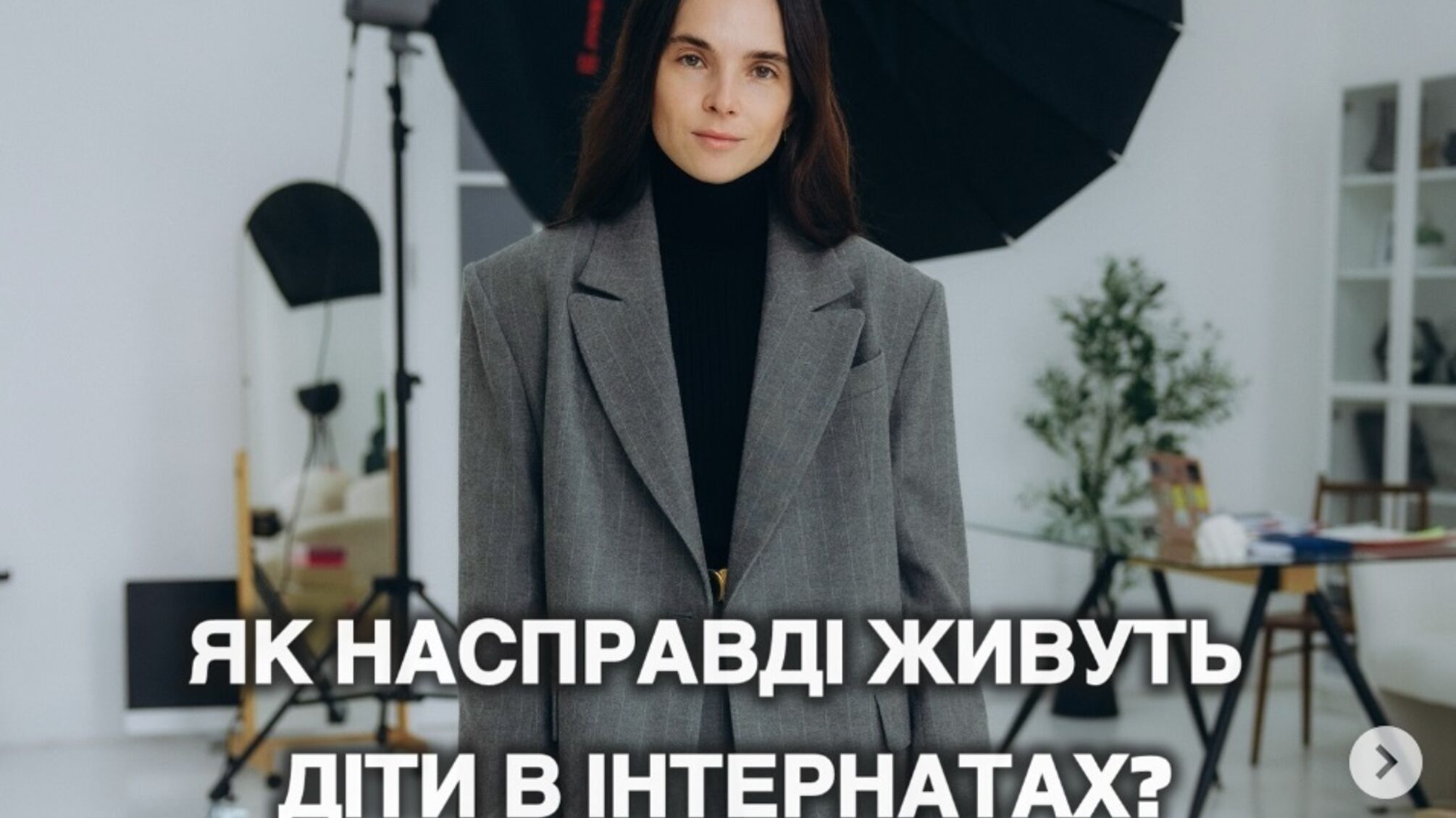 Инна Мирошниченко показала, как живут дети в спецучреждениях: «Не закрывайте глаза!»