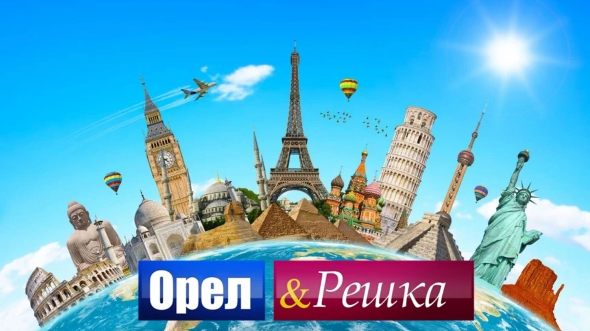 Як живуть ведучі 'Орла і Решки': правда про п’ятизіркові готелі і хостели
