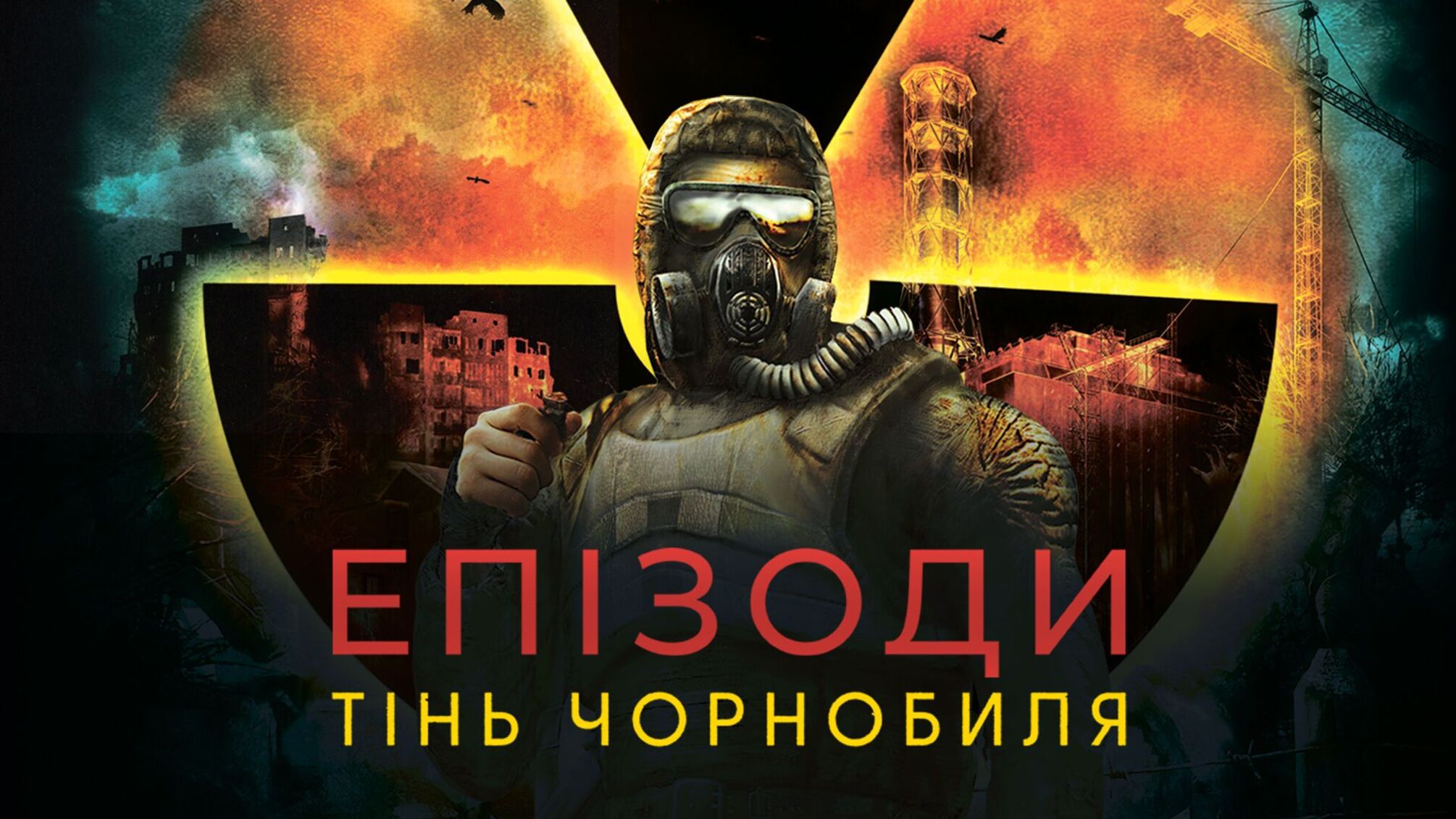 Фильм о 'Тень Чернобыля'