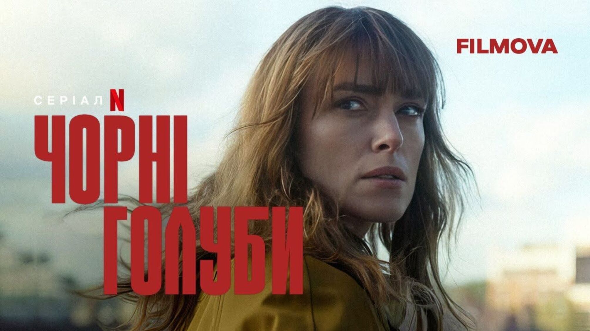 Netflix випускає шпигунський трилер «Чорні голуби» з Кірою Найтлі у головній ролі