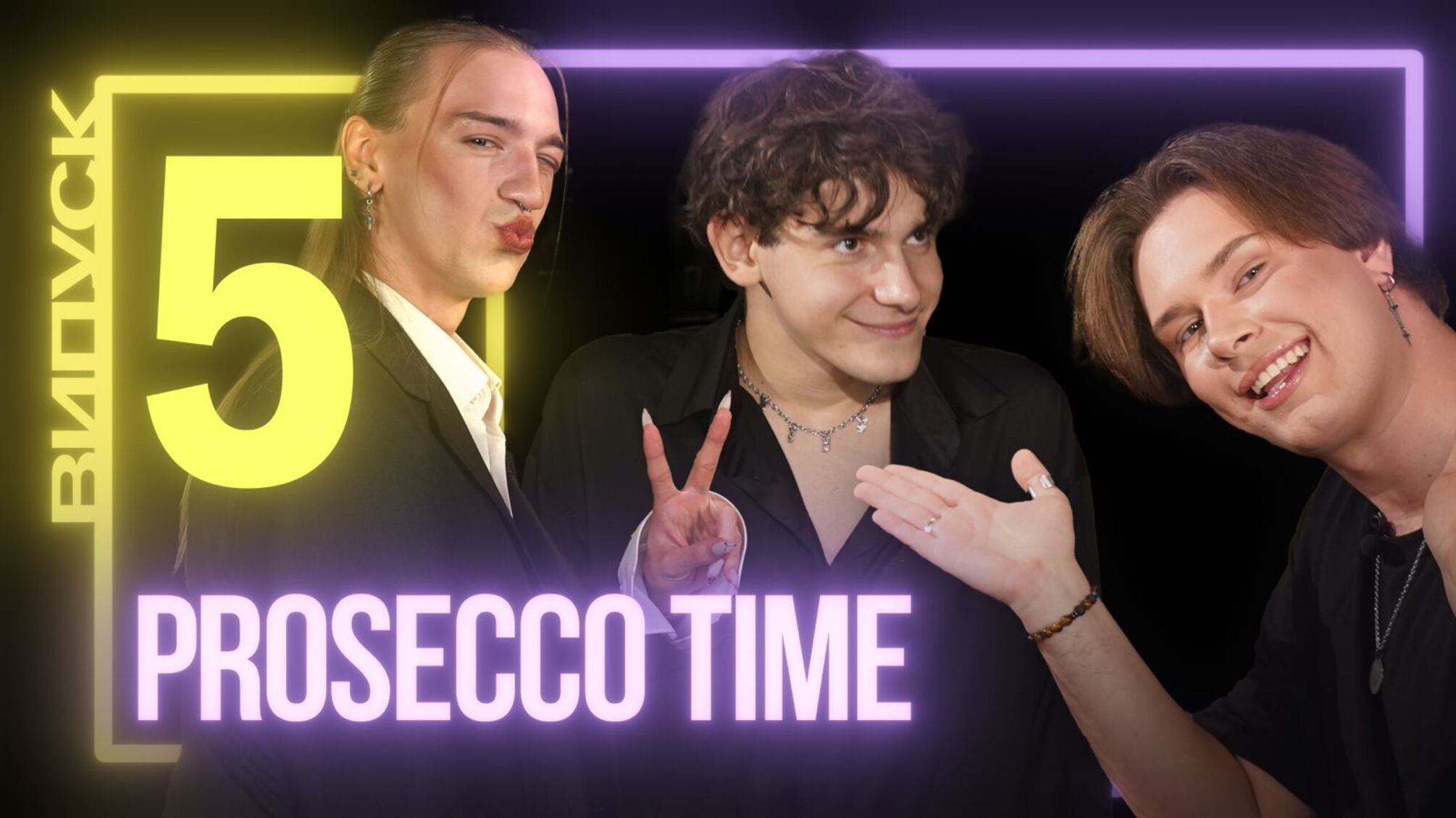 Візажисти про творчість, стереотипи та власні помилки на зйомках- 5 випуск Prosecco Time