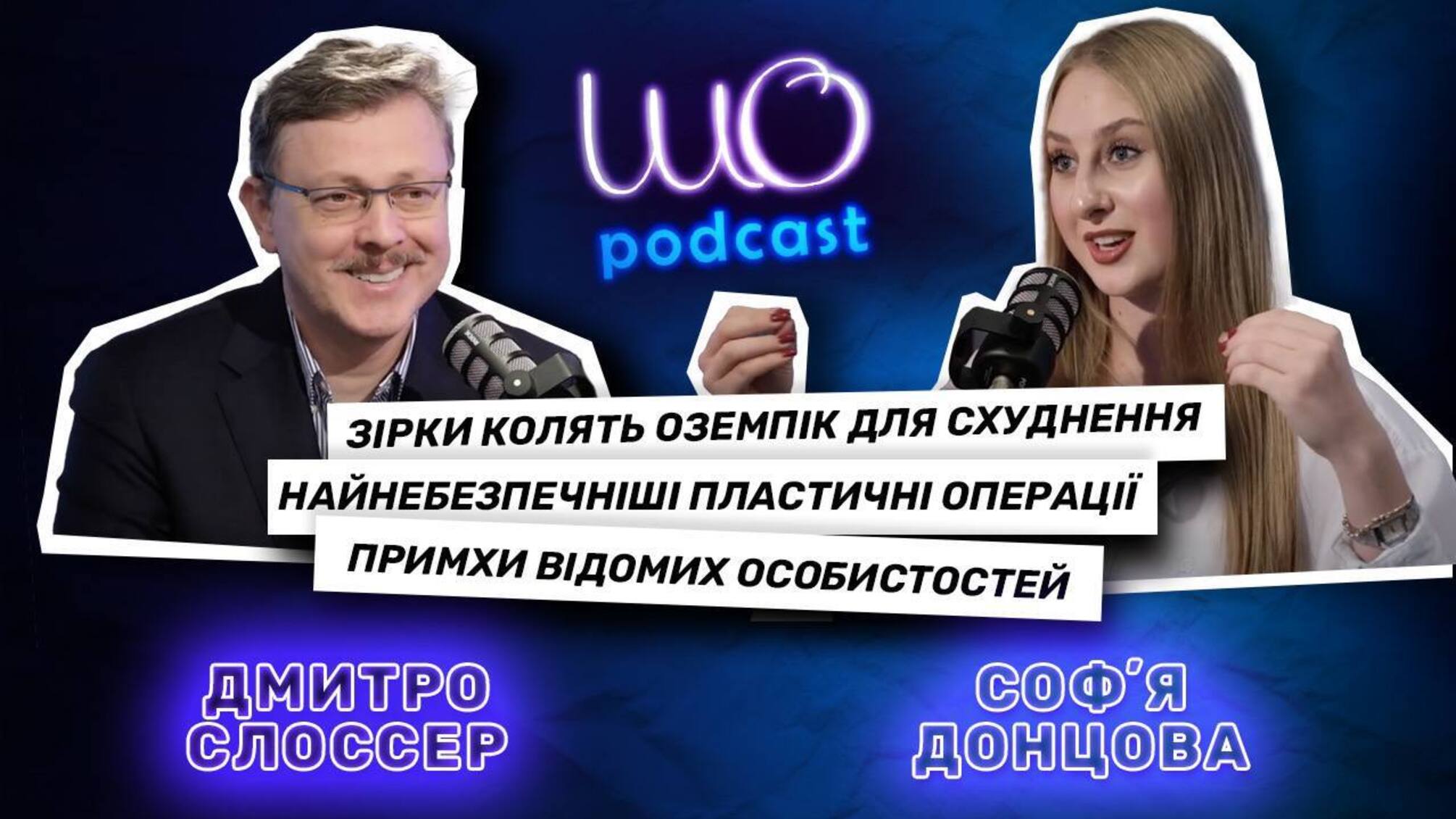 Дмитрий Слоссер в выпуске ШО podcast