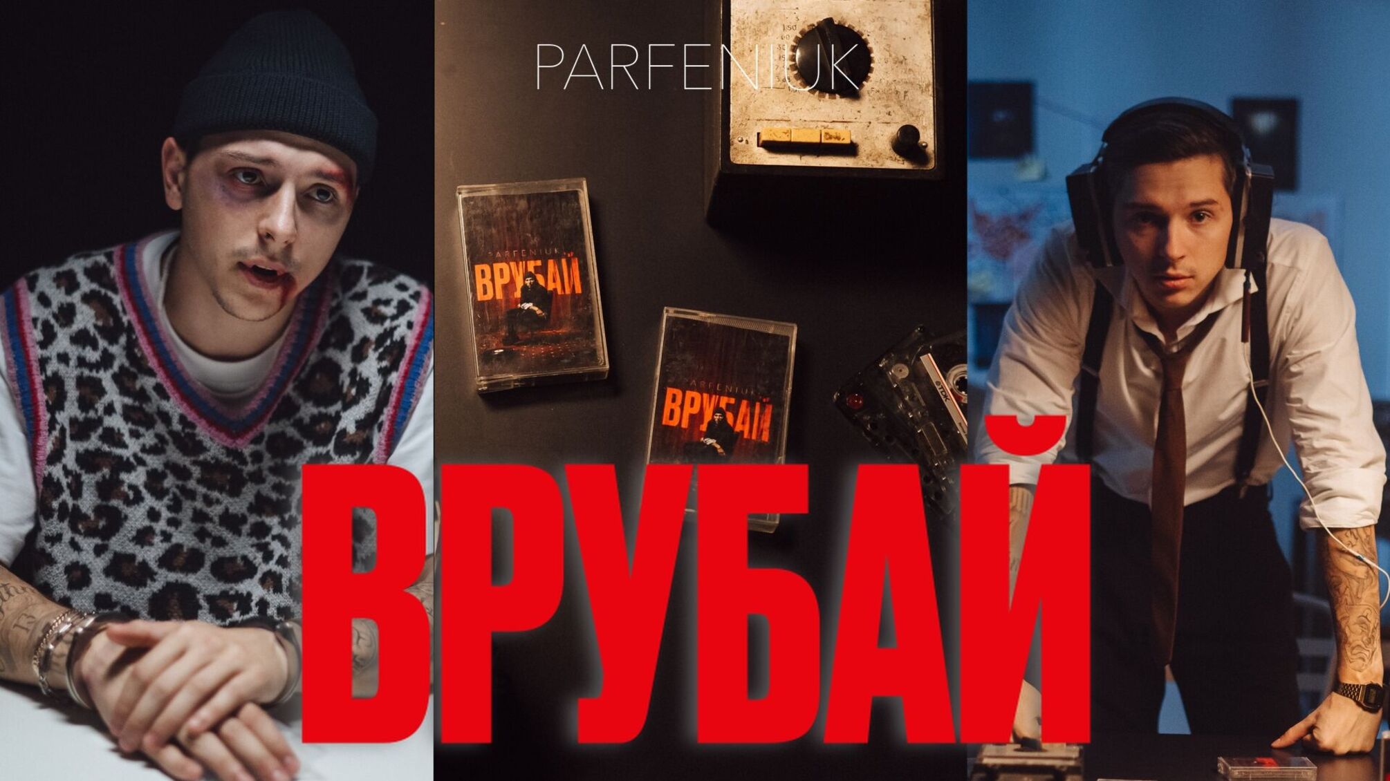 Альбом 'Врубай' – це не просто музична платівка, а щира історія PARFENIUK