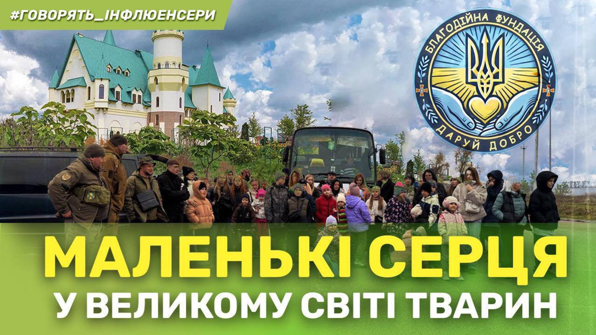 Благодійний фонд 'Даруй добро' подарував сиротам незабутній день у зоопарку