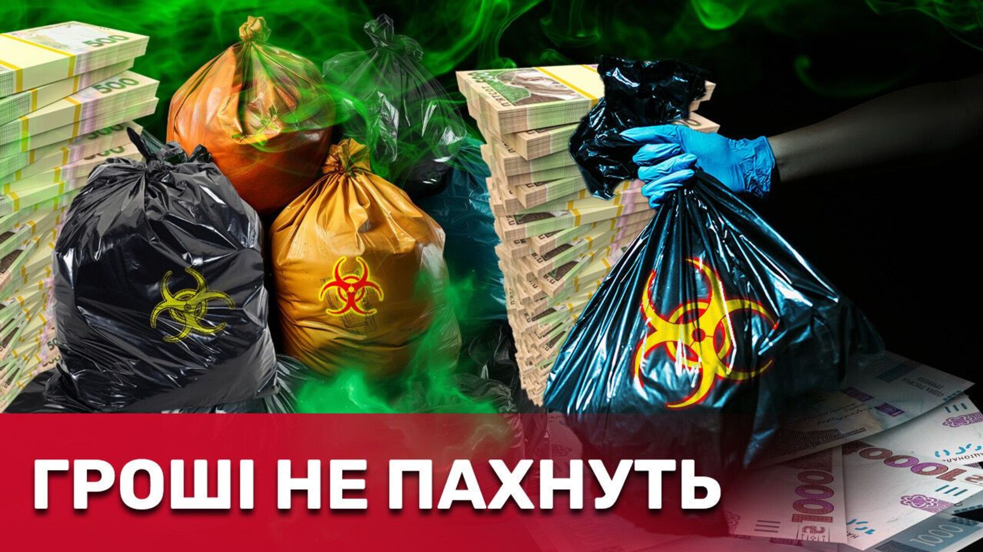 Хто і як заробляє мільйони на утилізації небезпечних відходів: підсумки рейду