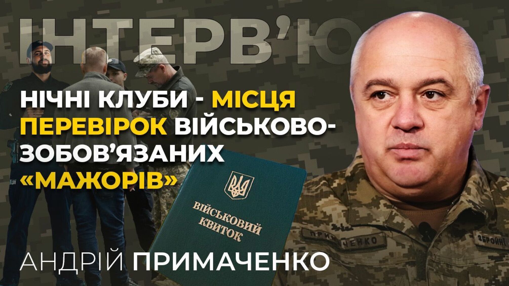 Заместитель начальника ОТЦК Киевщины Примаченко – об усилении мобилизации