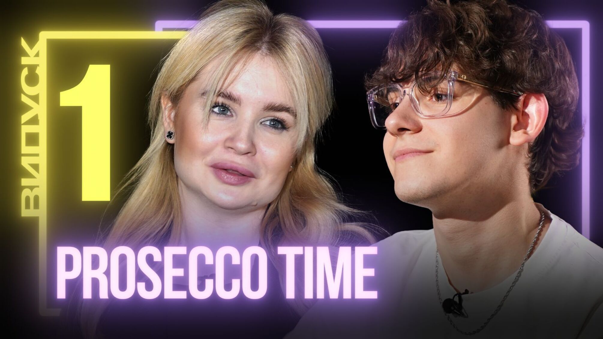 Ведучі проєкту 'Проссеко Тайм' розповіли про новий сезон, партнерів та відмову від ідеальної картинки