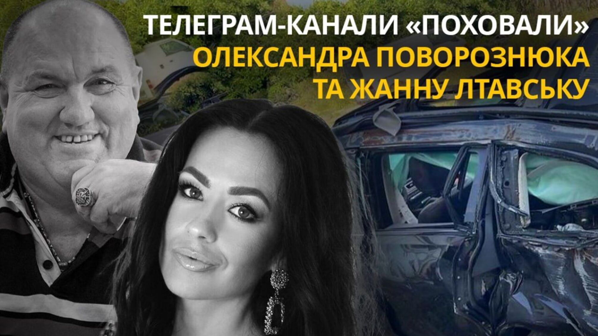 Чутки про загибель Олександра Поровознюка та Жанни Лтавської в ДТП