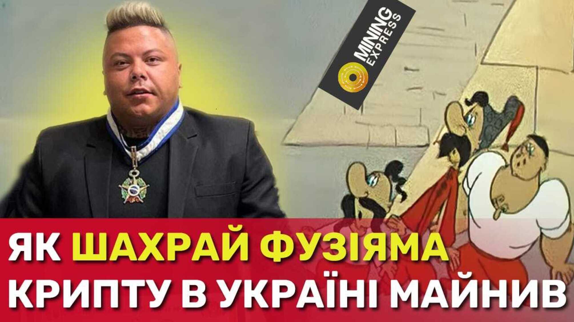 Криптомошенником Фузиямой, который вывел из Украины миллиард гривен, заинтересовался Интерпол: детали