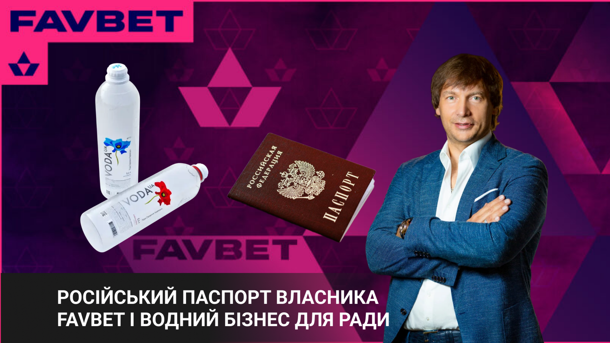 Российский паспорт владельца FavBet и его водный бизнес для Рады