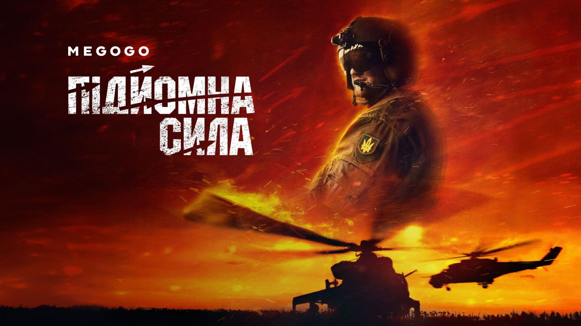 Эксклюзив на MEGOGO: документальный фильм «Подъемная сила» о буднях армейской авиации