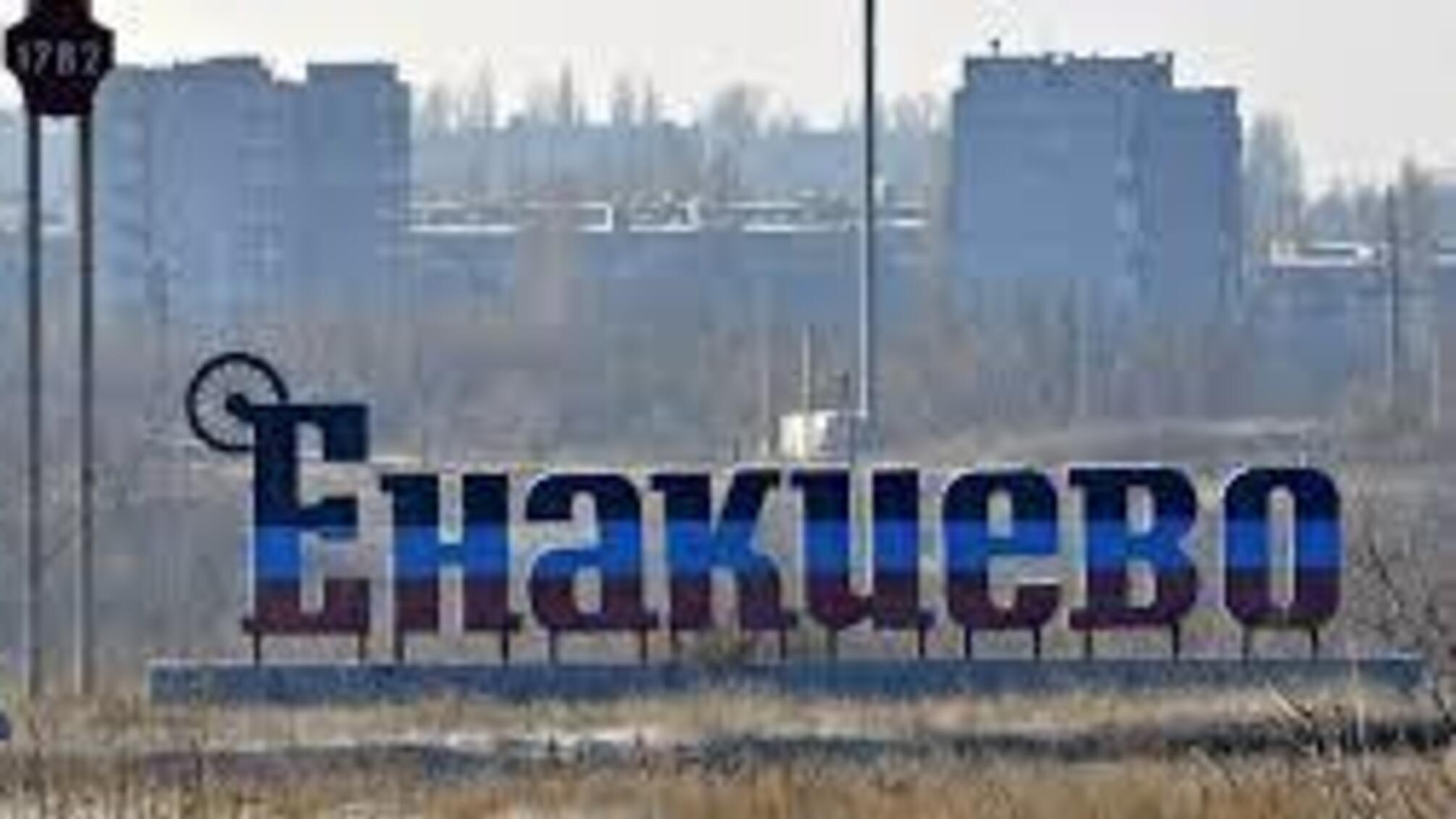 Вторинные детонации и эвакуация: Енакиево после атаки