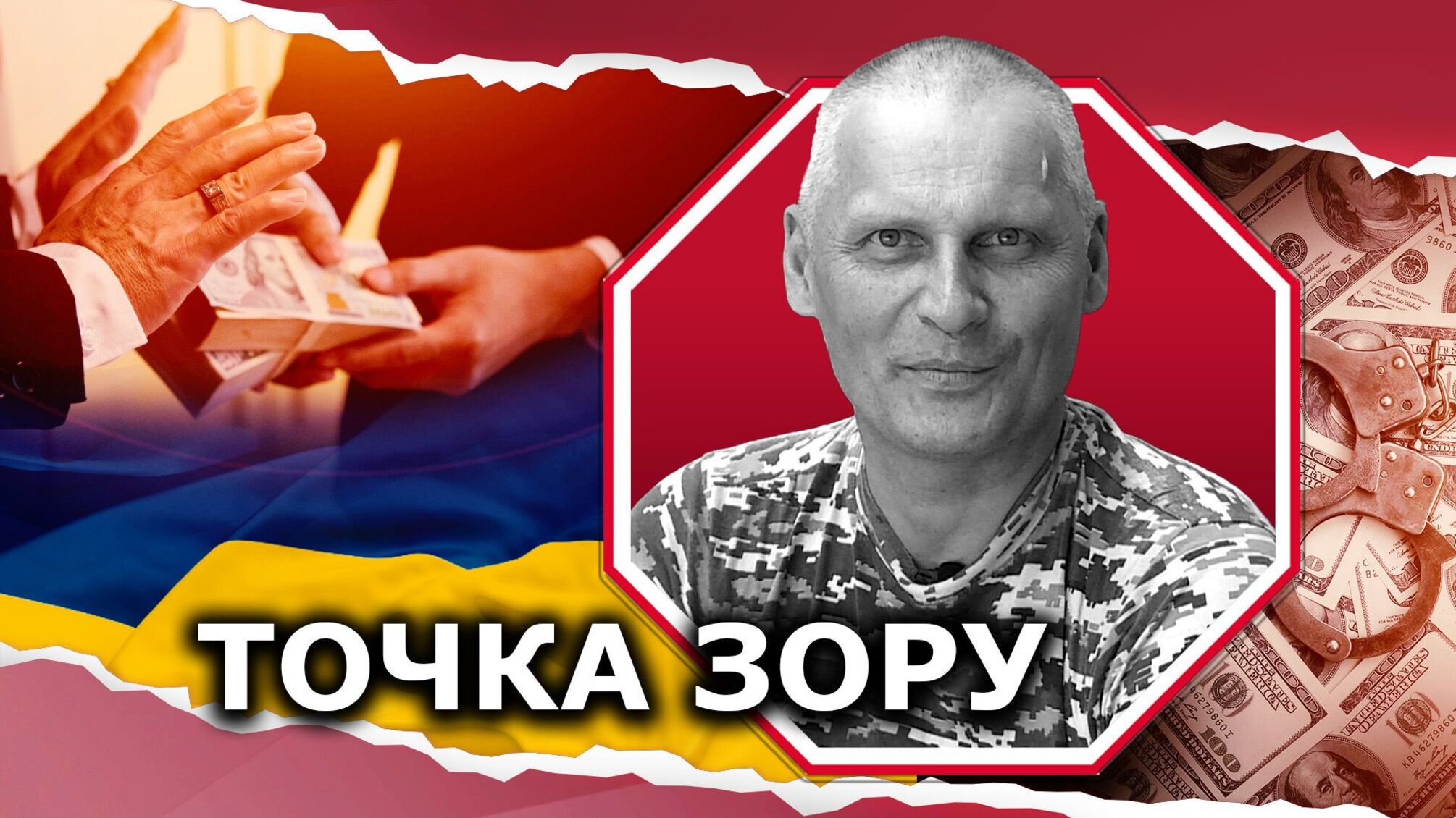 Борьба с коррупцией глазами военного