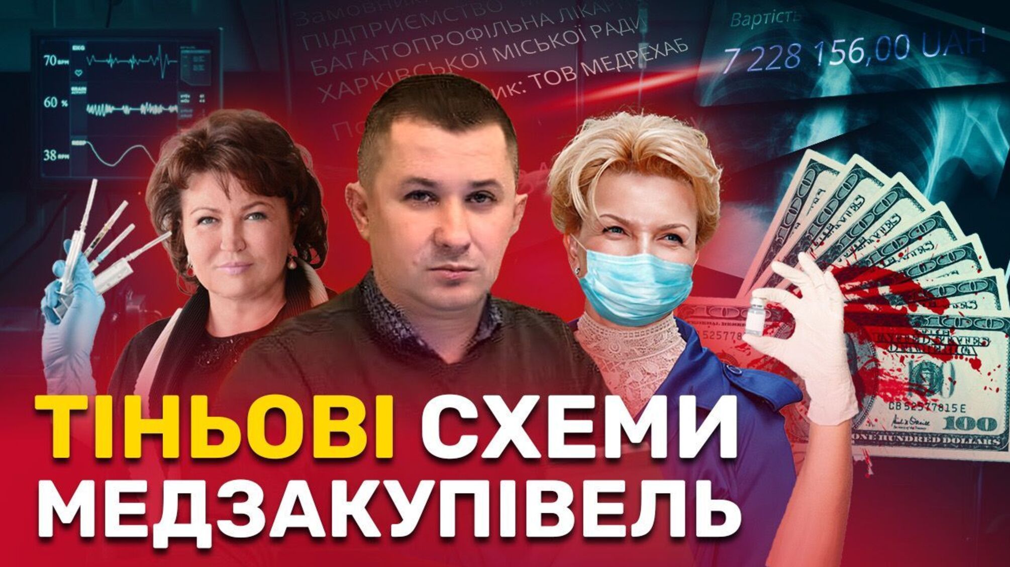 Богатырева, Островский и другие: кто зарабатывает на здоровье украинцев?