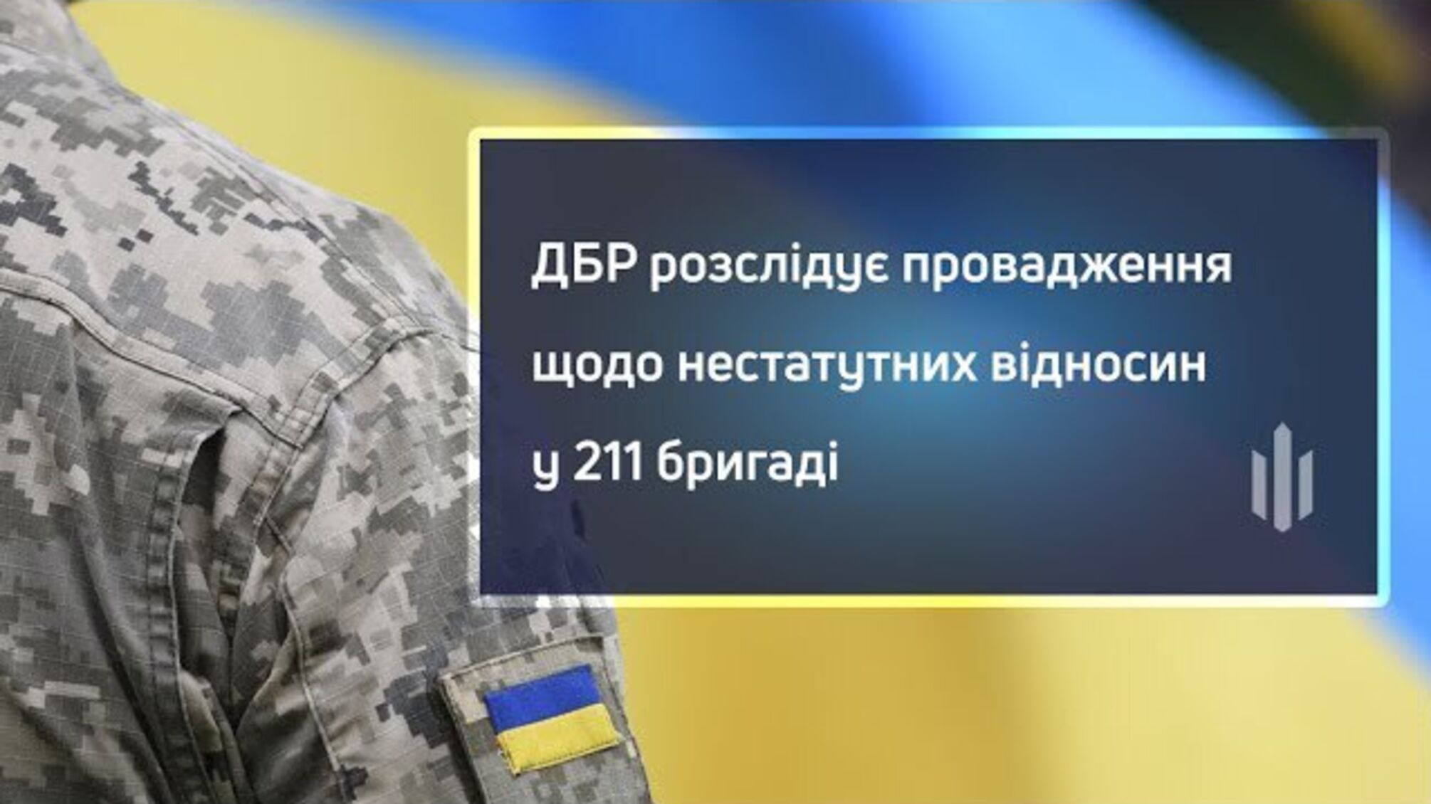 ДБР проверяет возможные нарушения в 211-й бригаде после жалоб военных