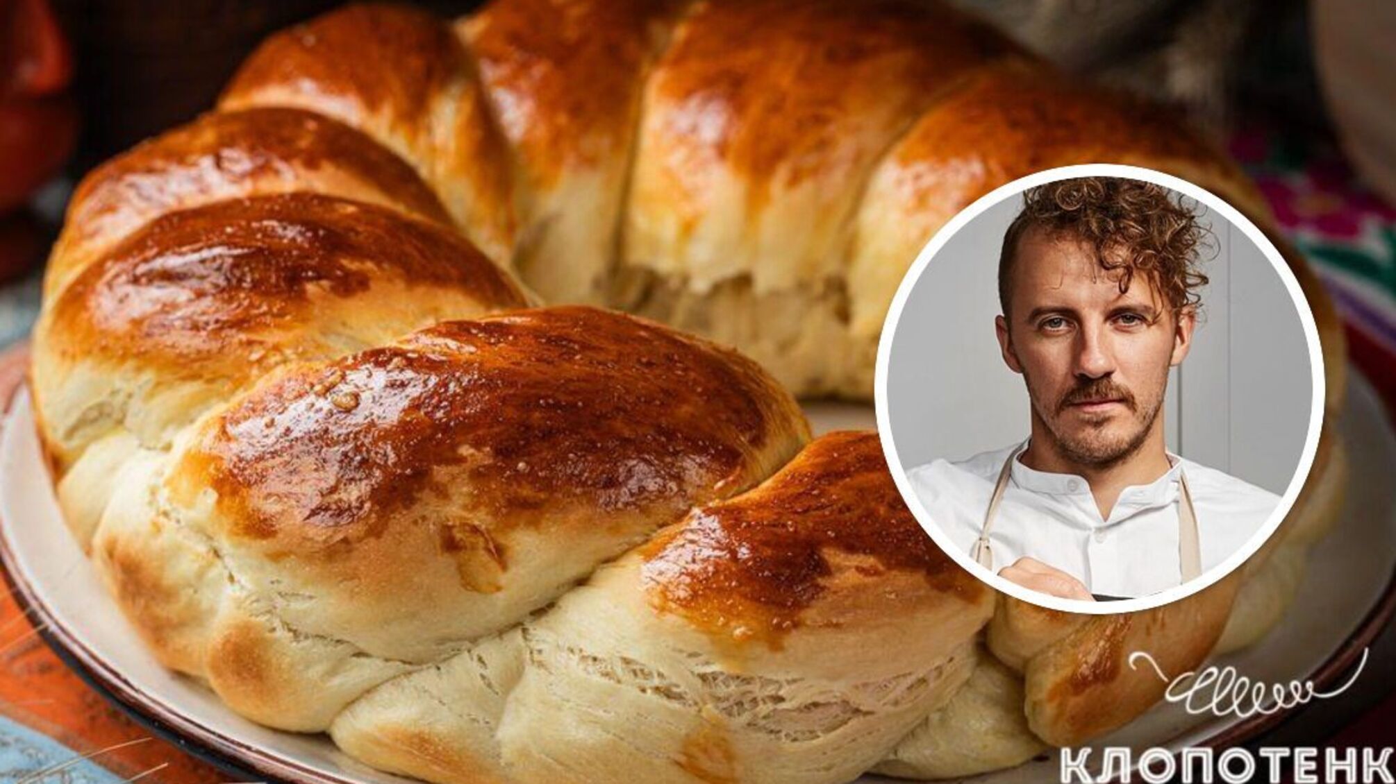 Рождественский калач от Клопотенко