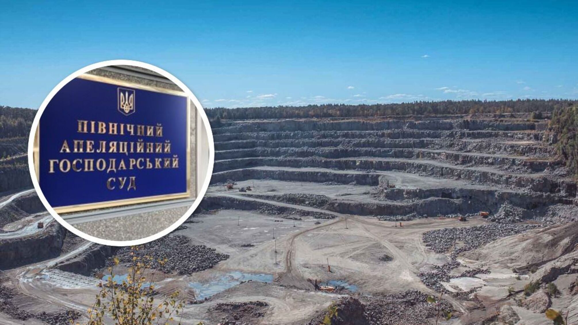 Северный апелляционный суд заблокировал передачу недр частным фирмам