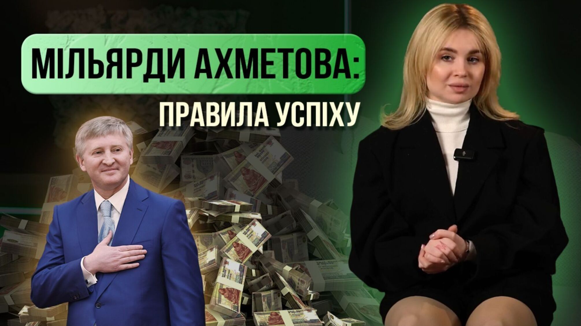 Рінат Ахметов: секрети успіху найвпливовішого бізнесмена України