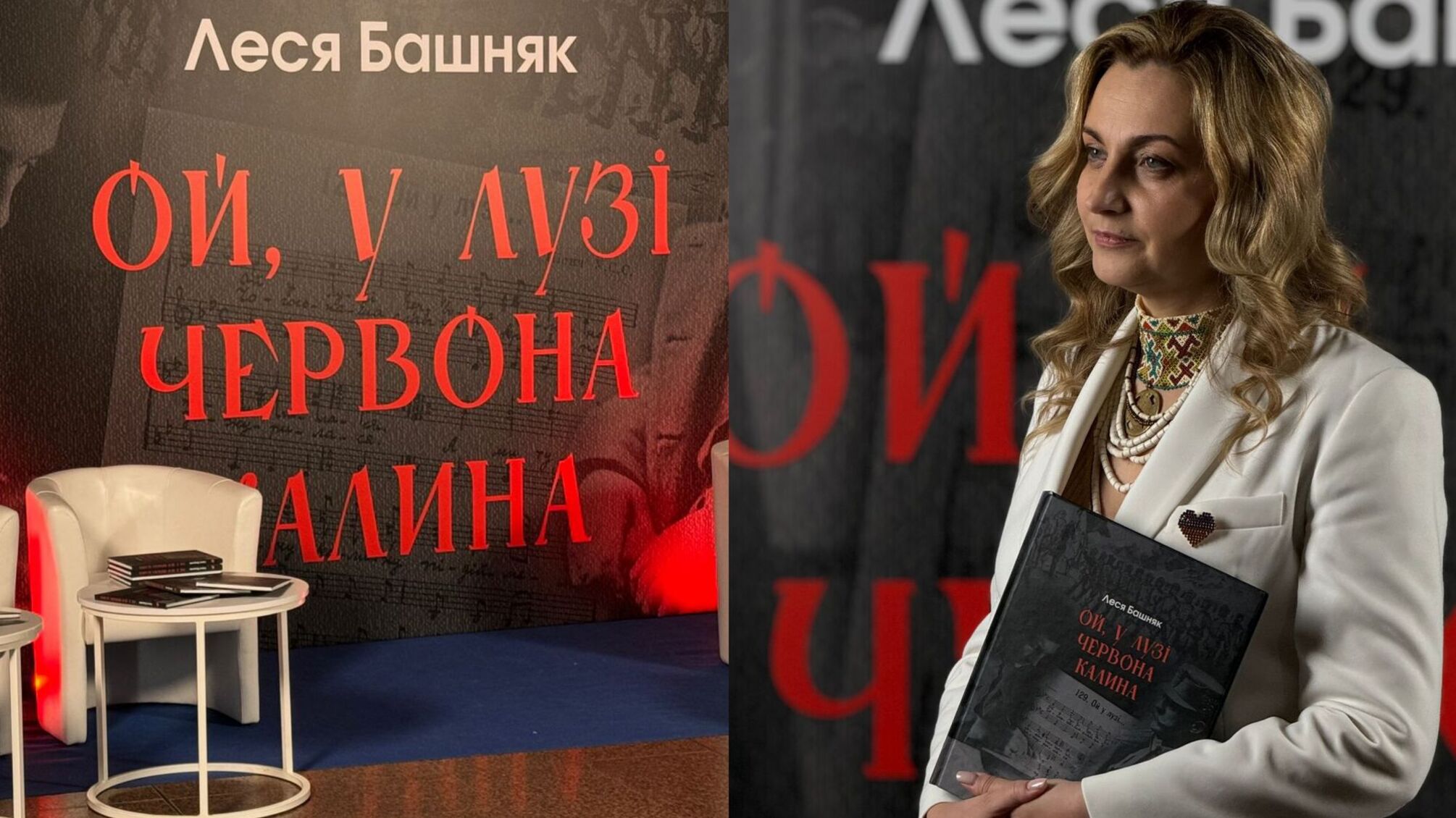 История, объединяющая поколение: Леся Башняк представила книгу «Ой, в лугу красная калина»