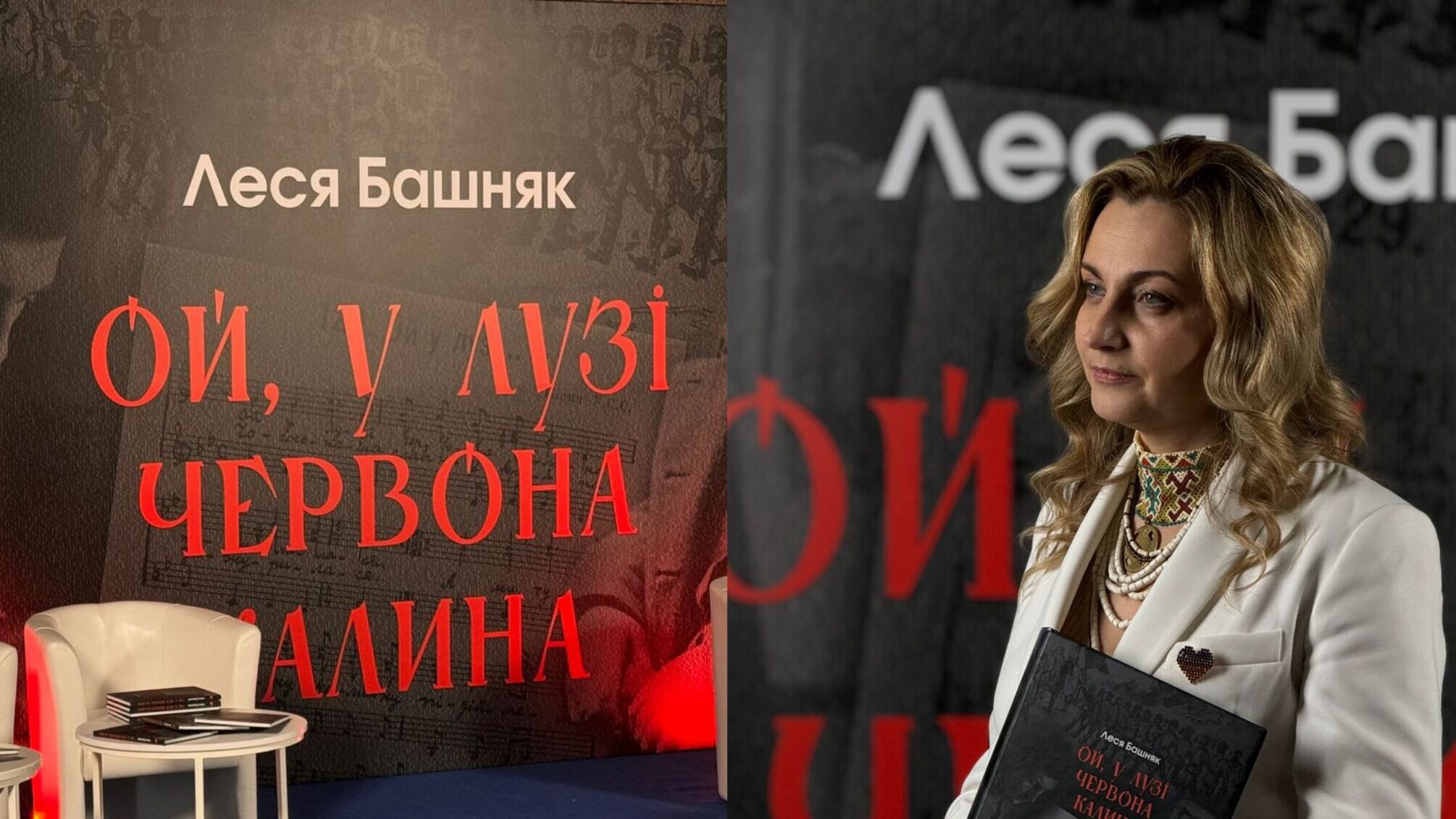 История, объединяющая поколение: Леся Башняк презентовала книгу 'Ой, в лугу красная калина'