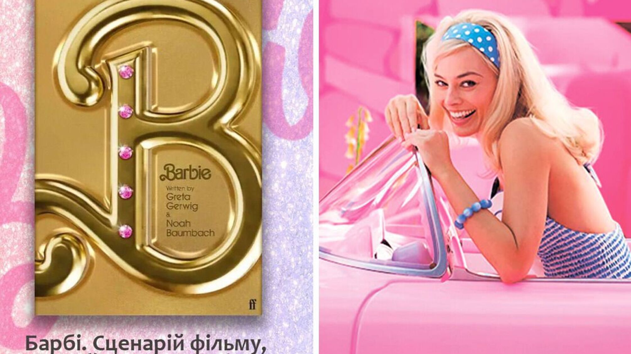 Культурный феномен «Барби» теперь на русском: выход сценария в переводе