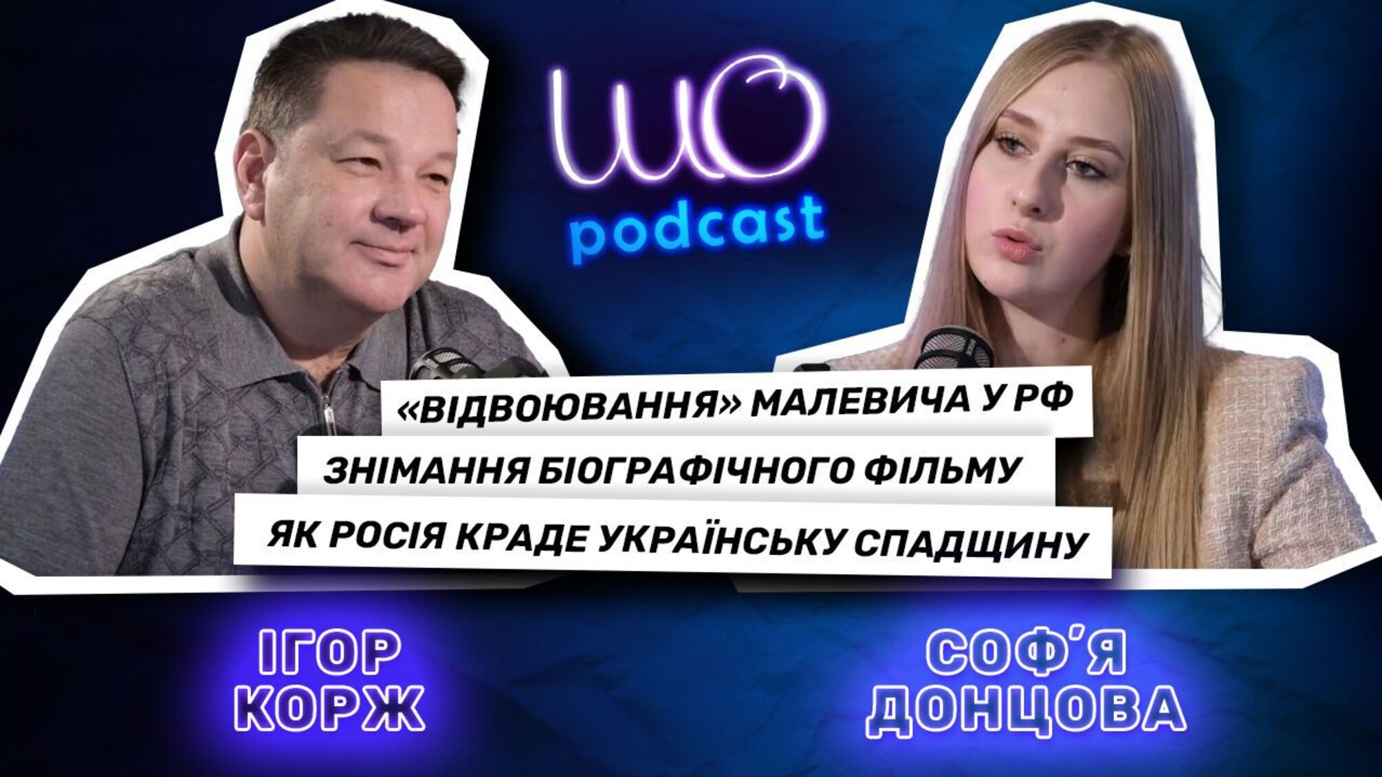 Шо podcast