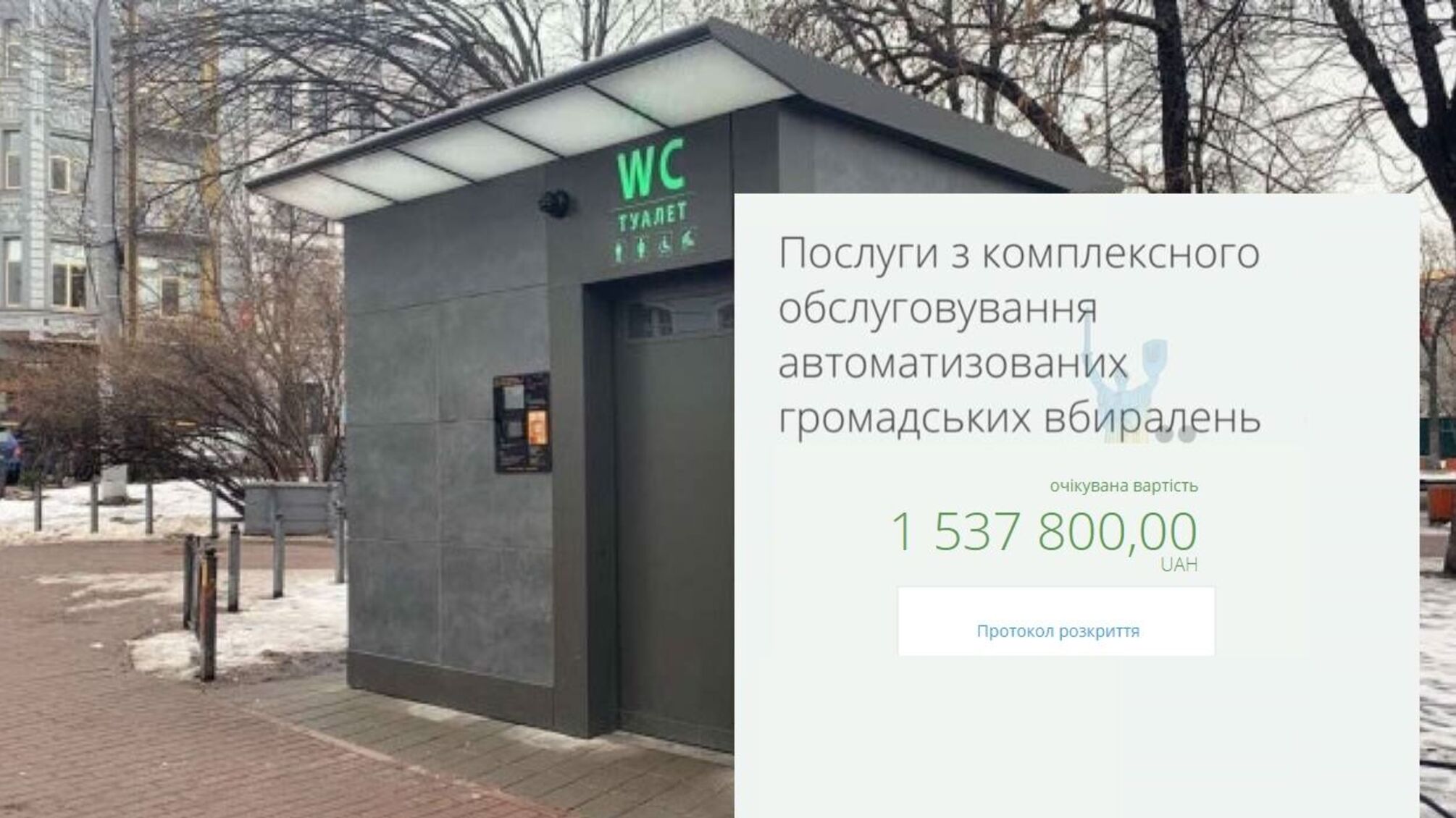 Киев хочет «спустить на унитазы» 1,5 миллиона гривен